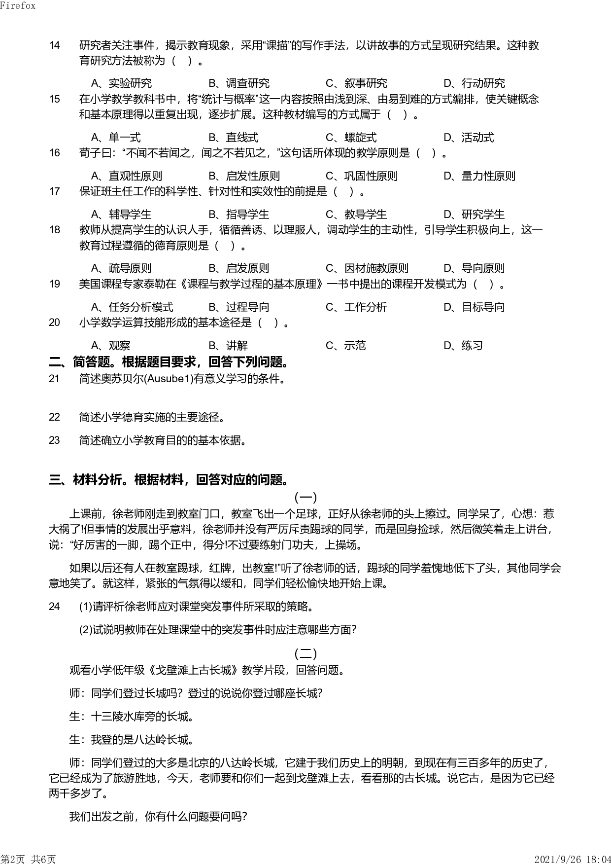 2012年下半年教师资格证考试《教育教学知识与能力》（小学）真题.pdf 第2页