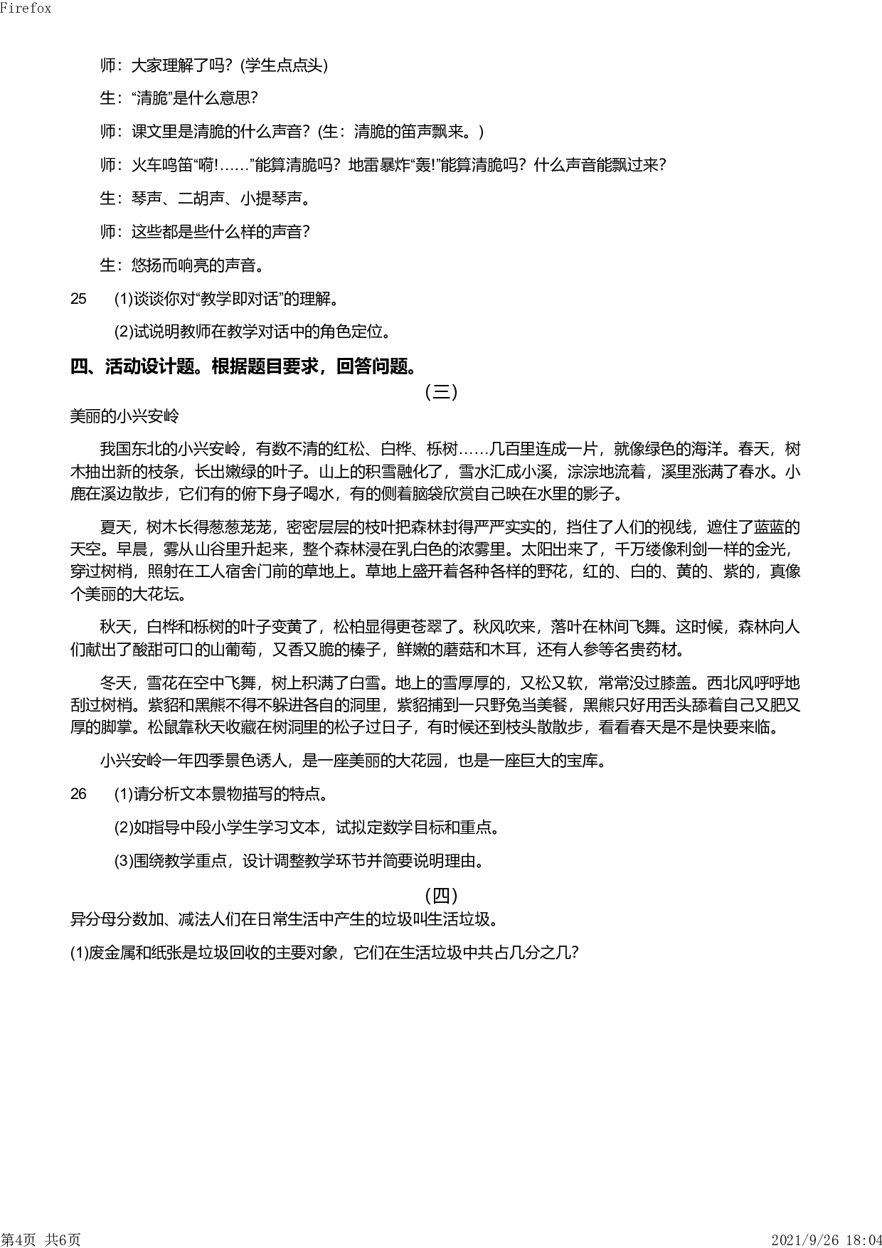 2012年下半年教师资格证考试《教育教学知识与能力》（小学）真题.pdf 第4页