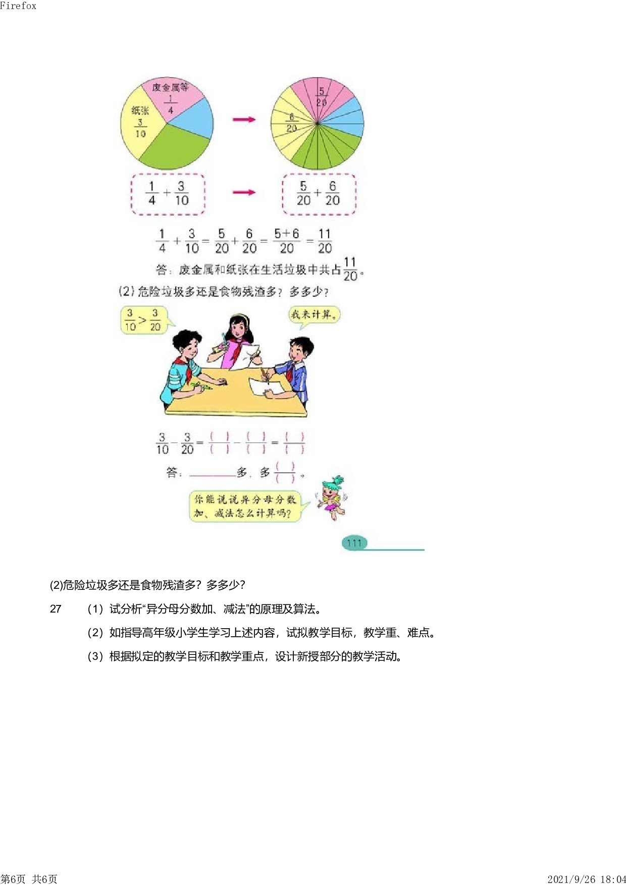 2012年下半年教师资格证考试《教育教学知识与能力》（小学）真题.pdf 第6页
