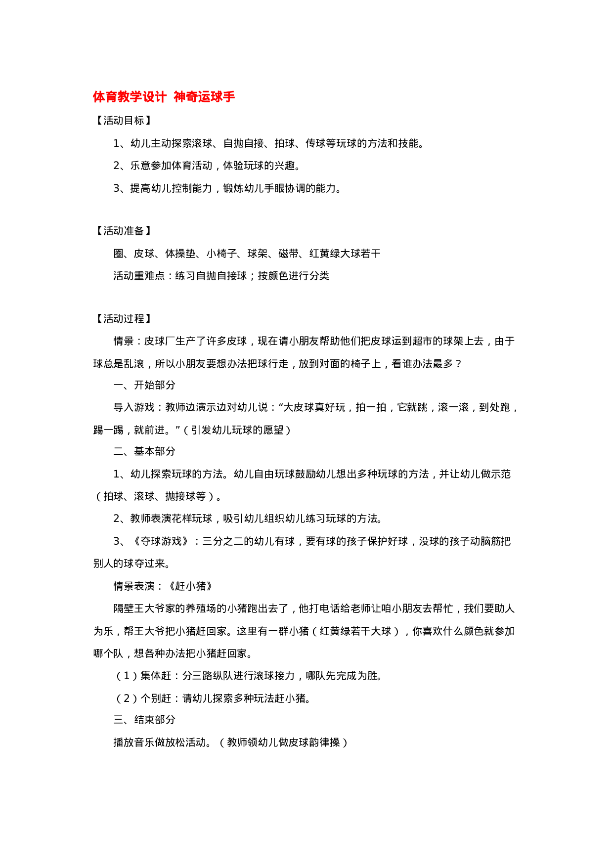 幼儿园教案体育教学设计  神奇运球手.doc 第1页