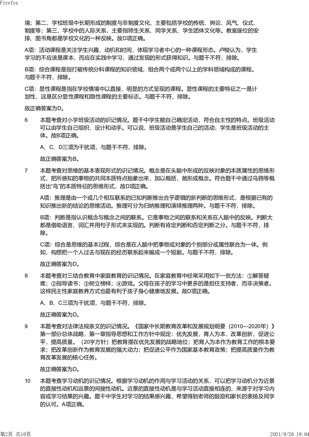 2012年下半年教师资格证考试《教育教学知识与能力》（小学）解析.pdf 第2页