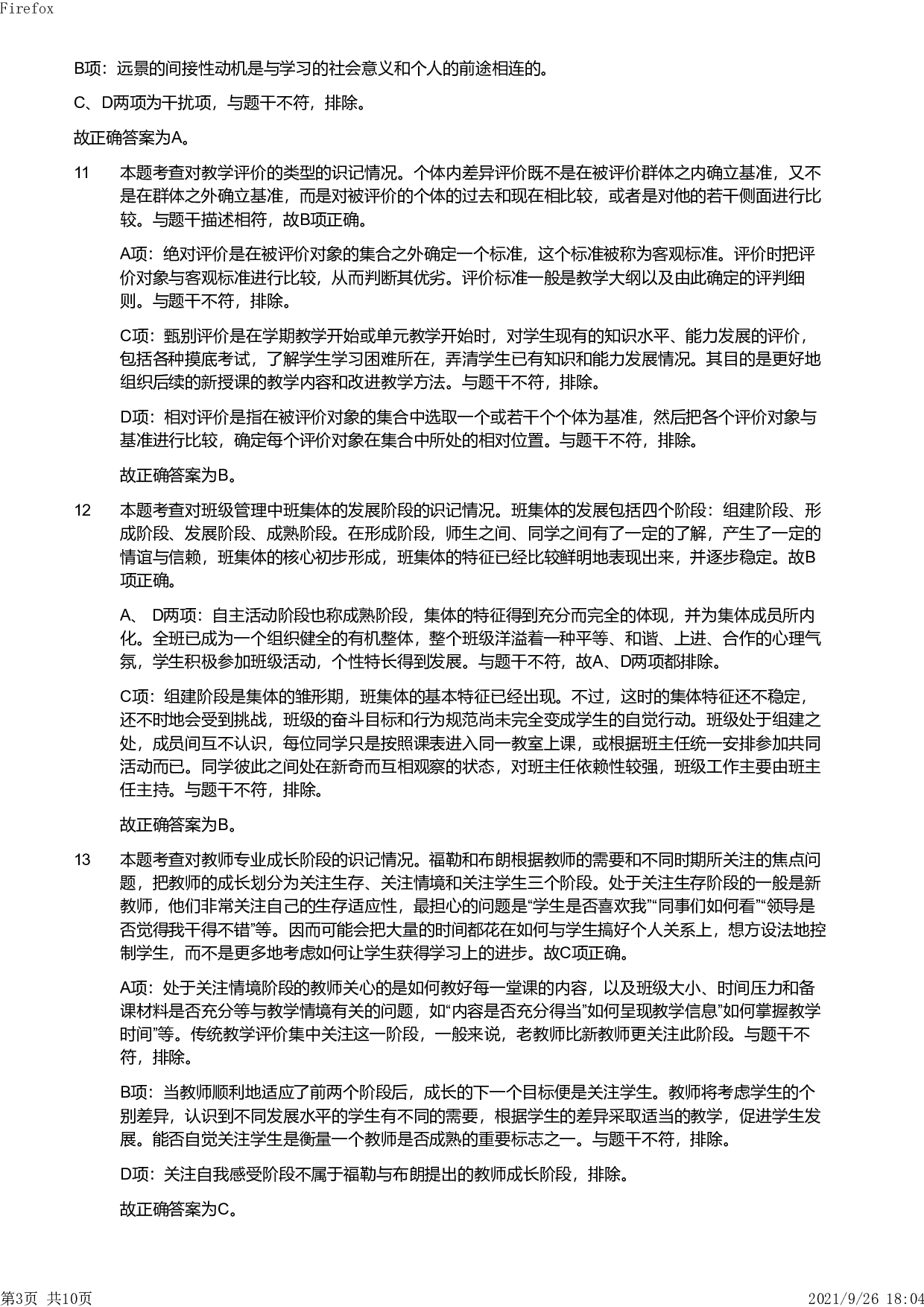 2012年下半年教师资格证考试《教育教学知识与能力》（小学）解析.pdf 第3页