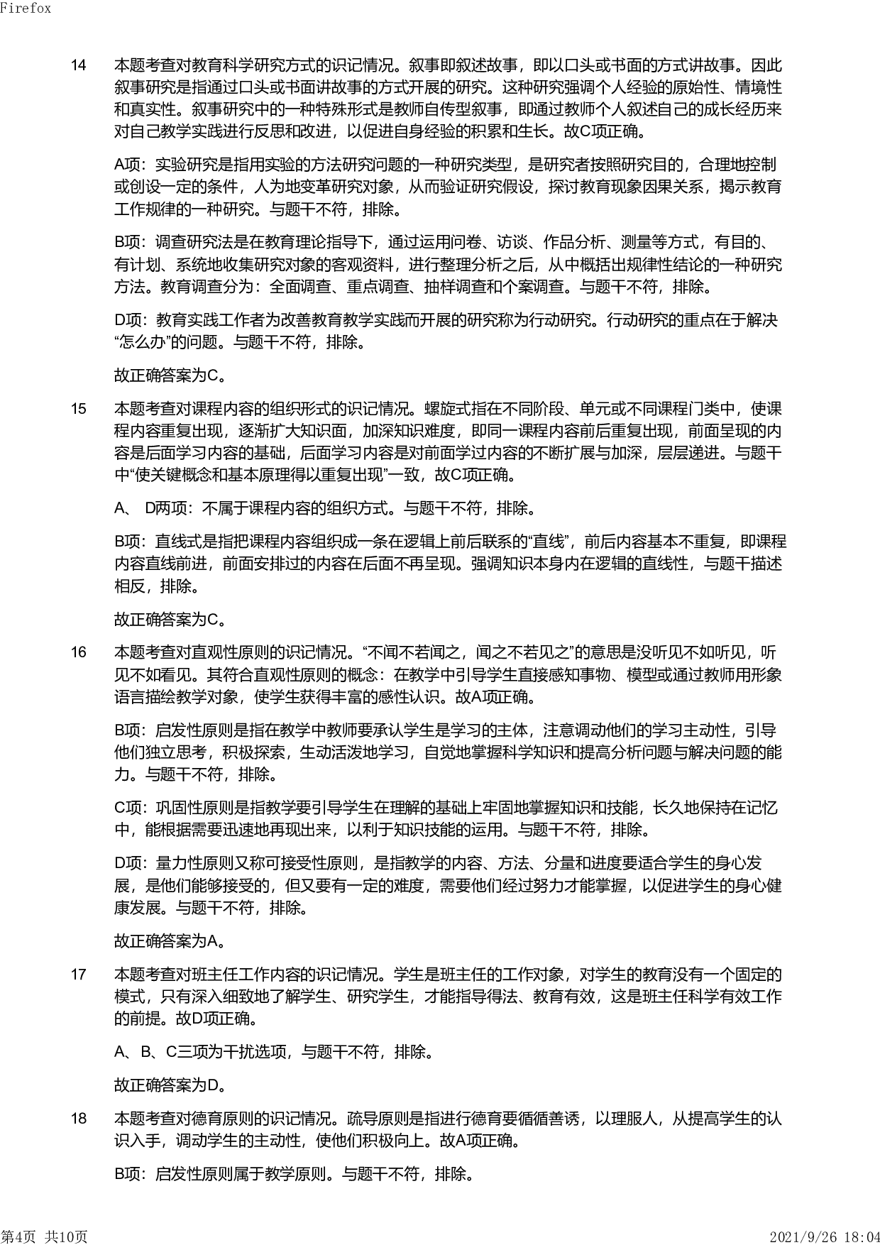 2012年下半年教师资格证考试《教育教学知识与能力》（小学）解析.pdf 第4页