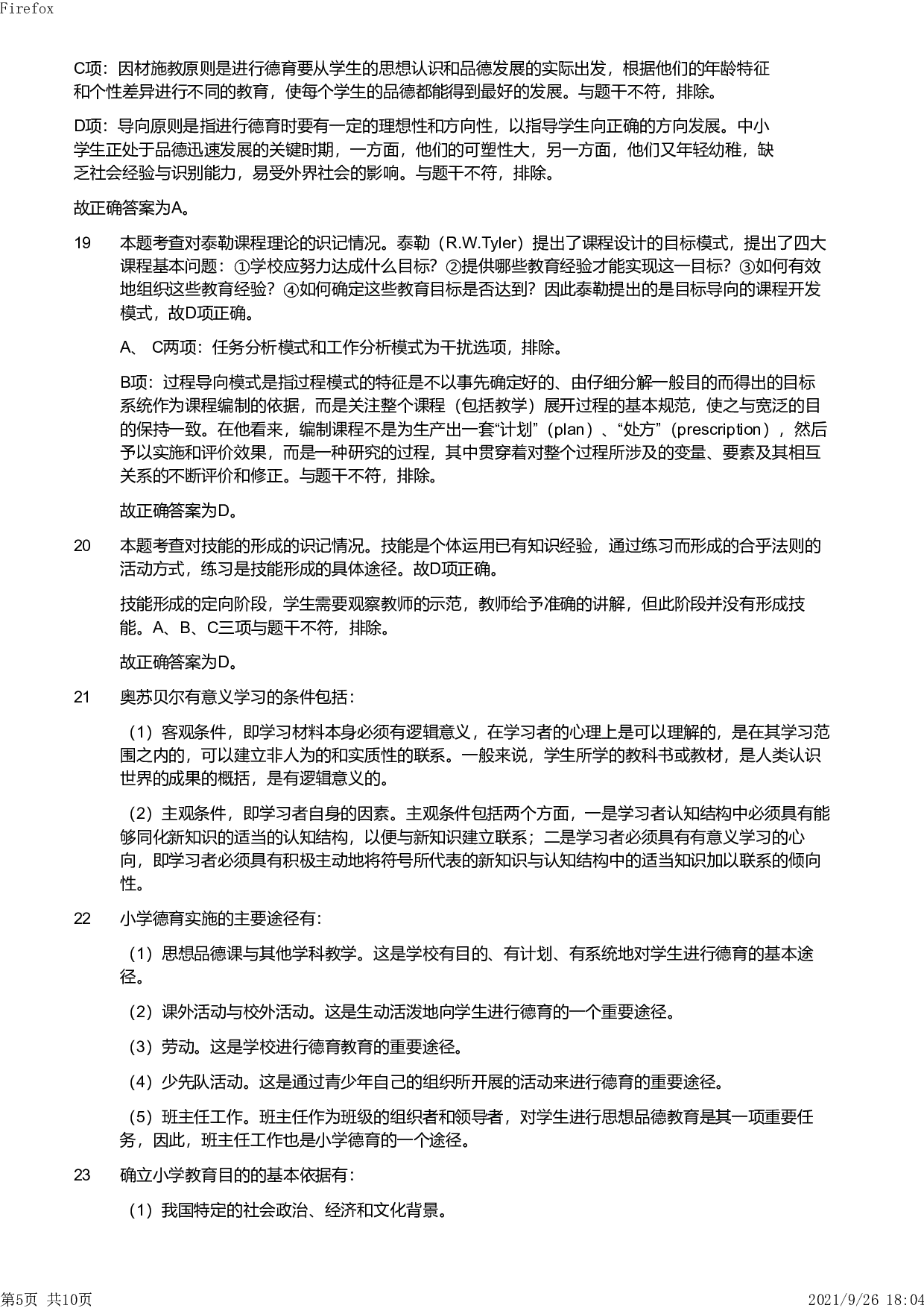 2012年下半年教师资格证考试《教育教学知识与能力》（小学）解析.pdf 第5页