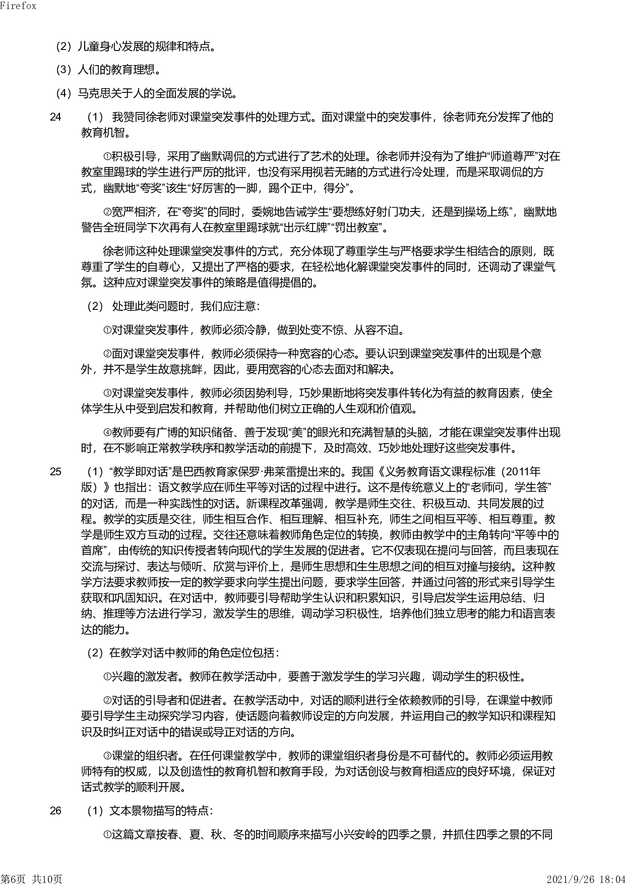 2012年下半年教师资格证考试《教育教学知识与能力》（小学）解析.pdf 第6页