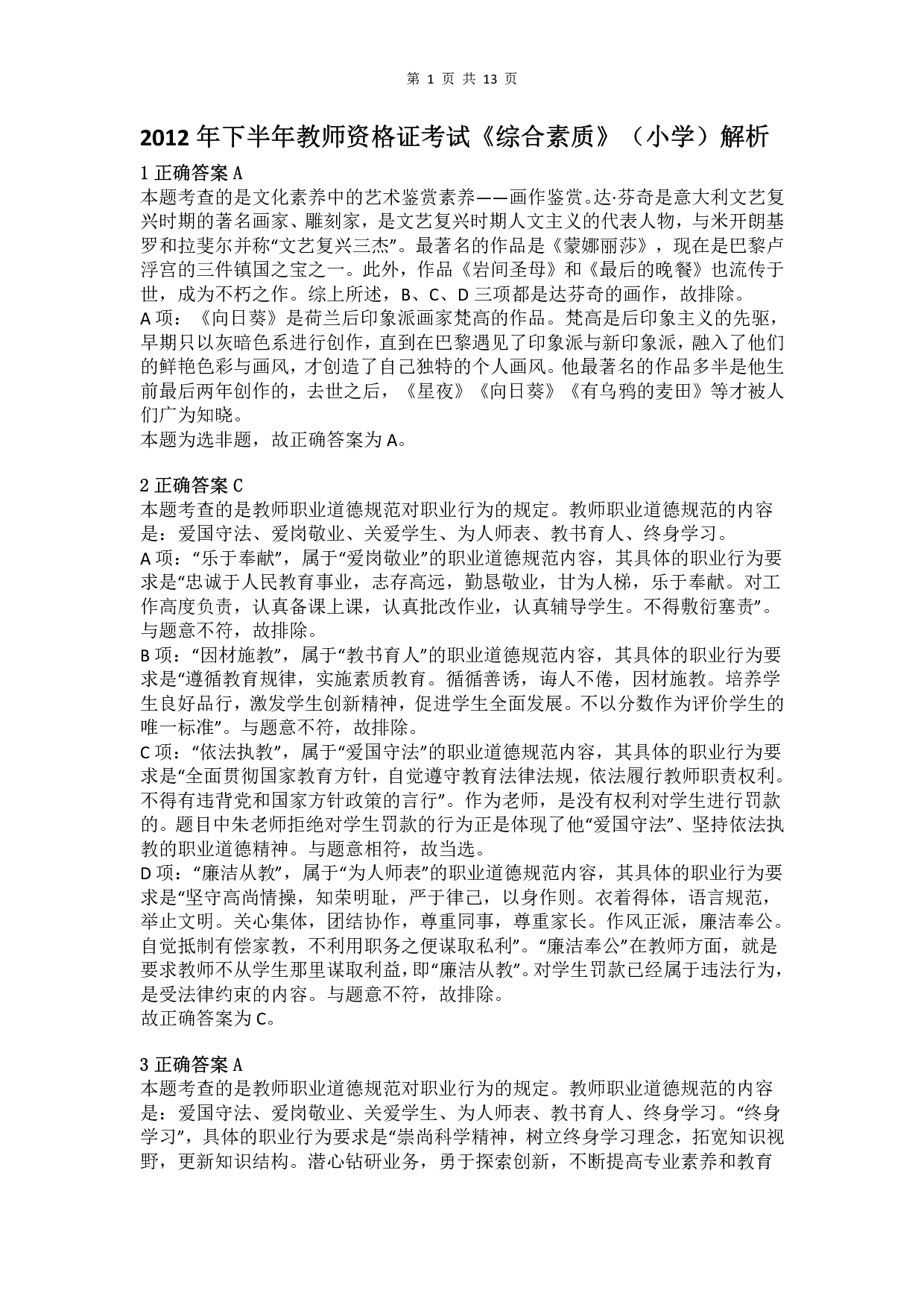 2012年下半年教师资格证考试《综合素质》（小学）真题（解析）.pdf 第1页