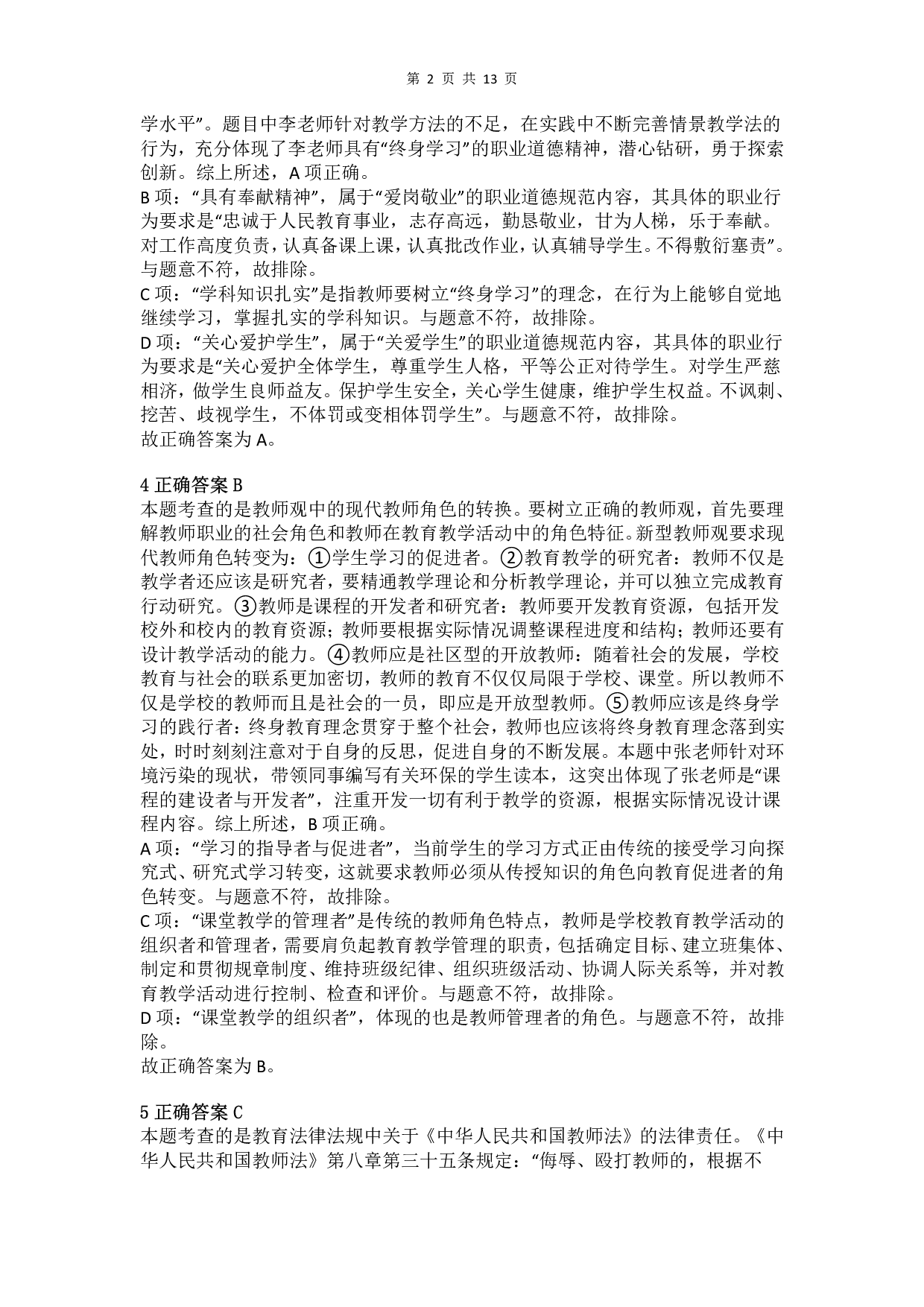 2012年下半年教师资格证考试《综合素质》（小学）真题（解析）.pdf 第2页