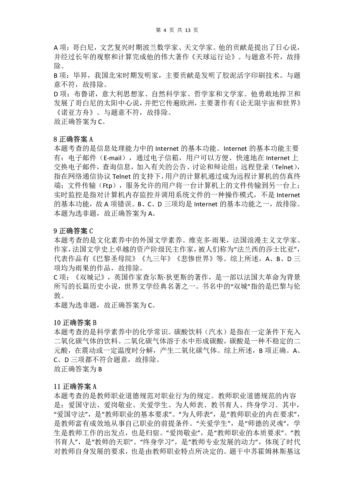 2012年下半年教师资格证考试《综合素质》（小学）真题（解析）.pdf 第4页