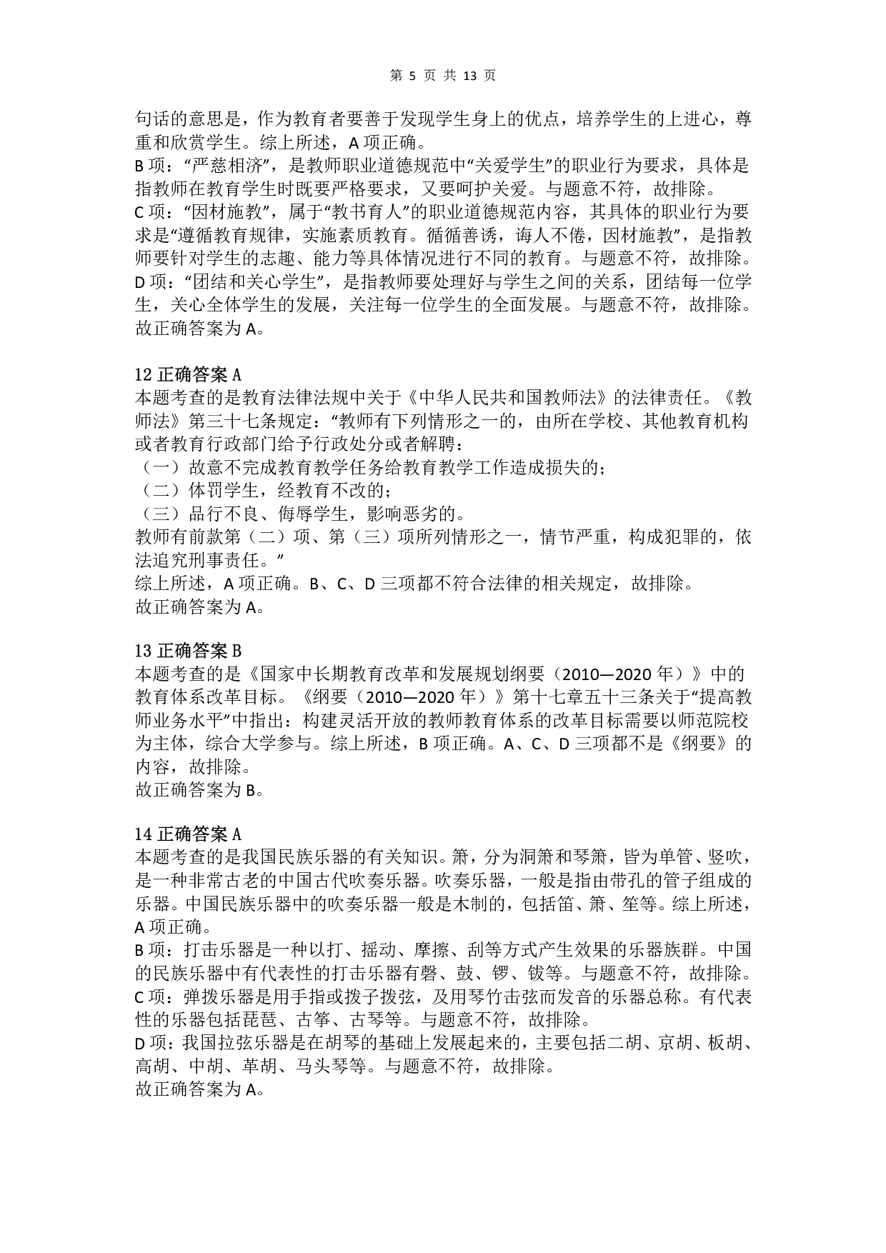 2012年下半年教师资格证考试《综合素质》（小学）真题（解析）.pdf 第5页