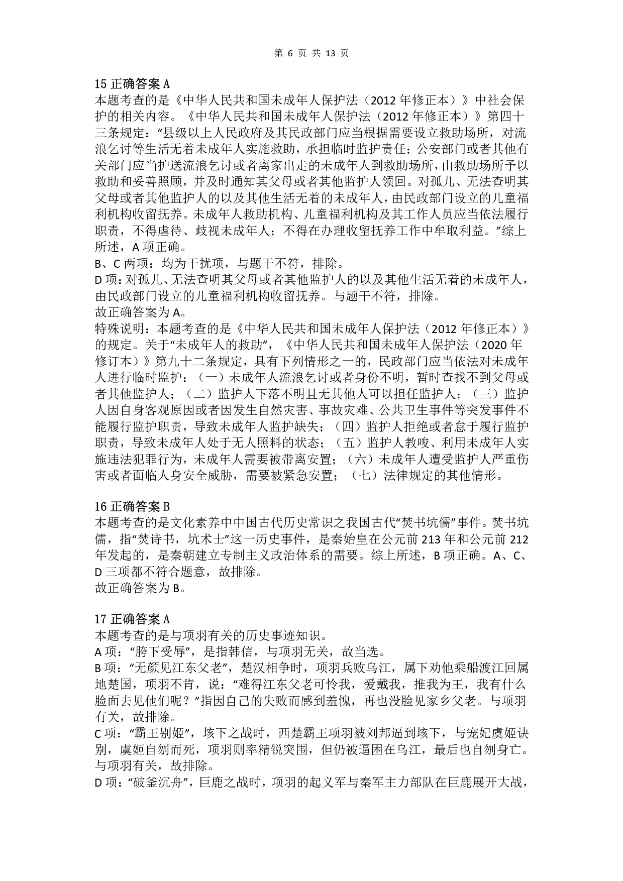 2012年下半年教师资格证考试《综合素质》（小学）真题（解析）.pdf 第6页