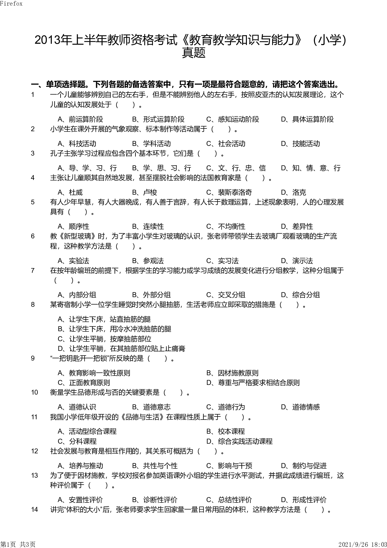 2013年上半年教师资格证考试《教育教学知识与能力》（小学）真题.pdf 第1页