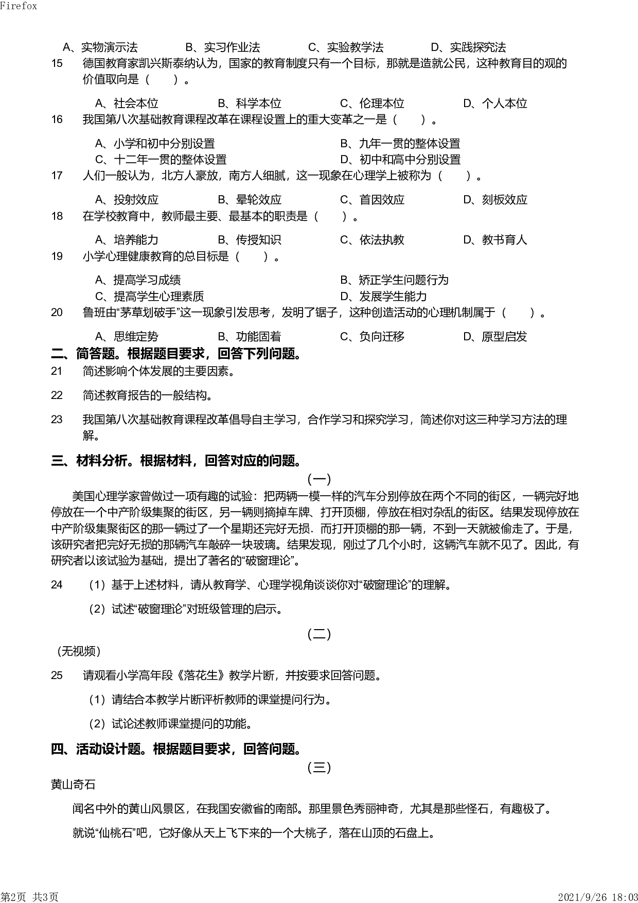 2013年上半年教师资格证考试《教育教学知识与能力》（小学）真题.pdf 第2页