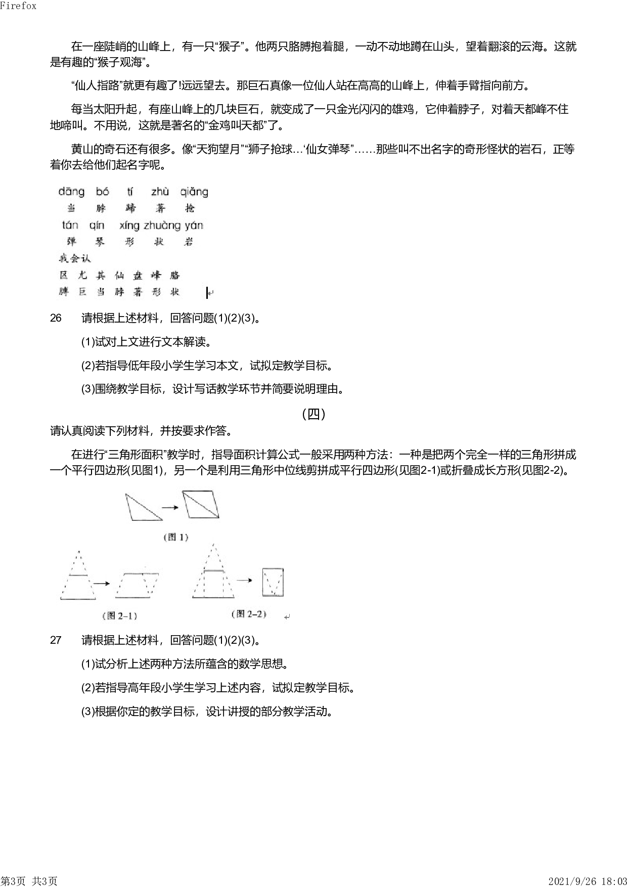 2013年上半年教师资格证考试《教育教学知识与能力》（小学）真题.pdf 第3页