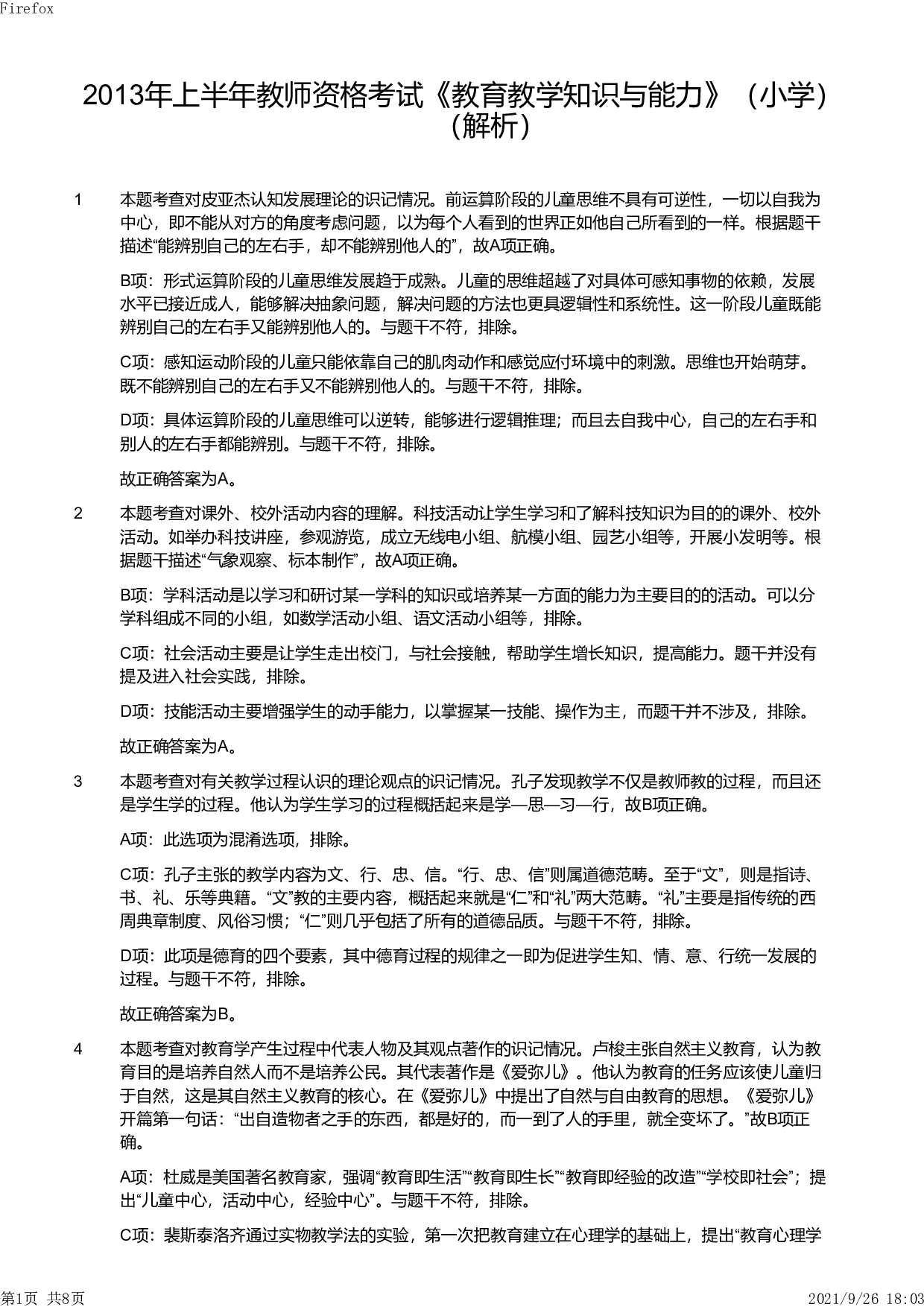 2013年上半年教师资格证考试《教育教学知识与能力》（小学）解析.pdf 第1页