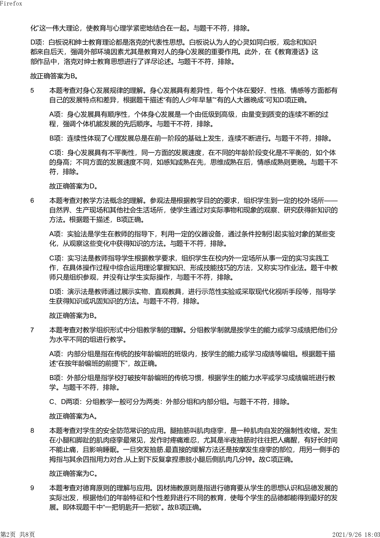 2013年上半年教师资格证考试《教育教学知识与能力》（小学）解析.pdf 第2页