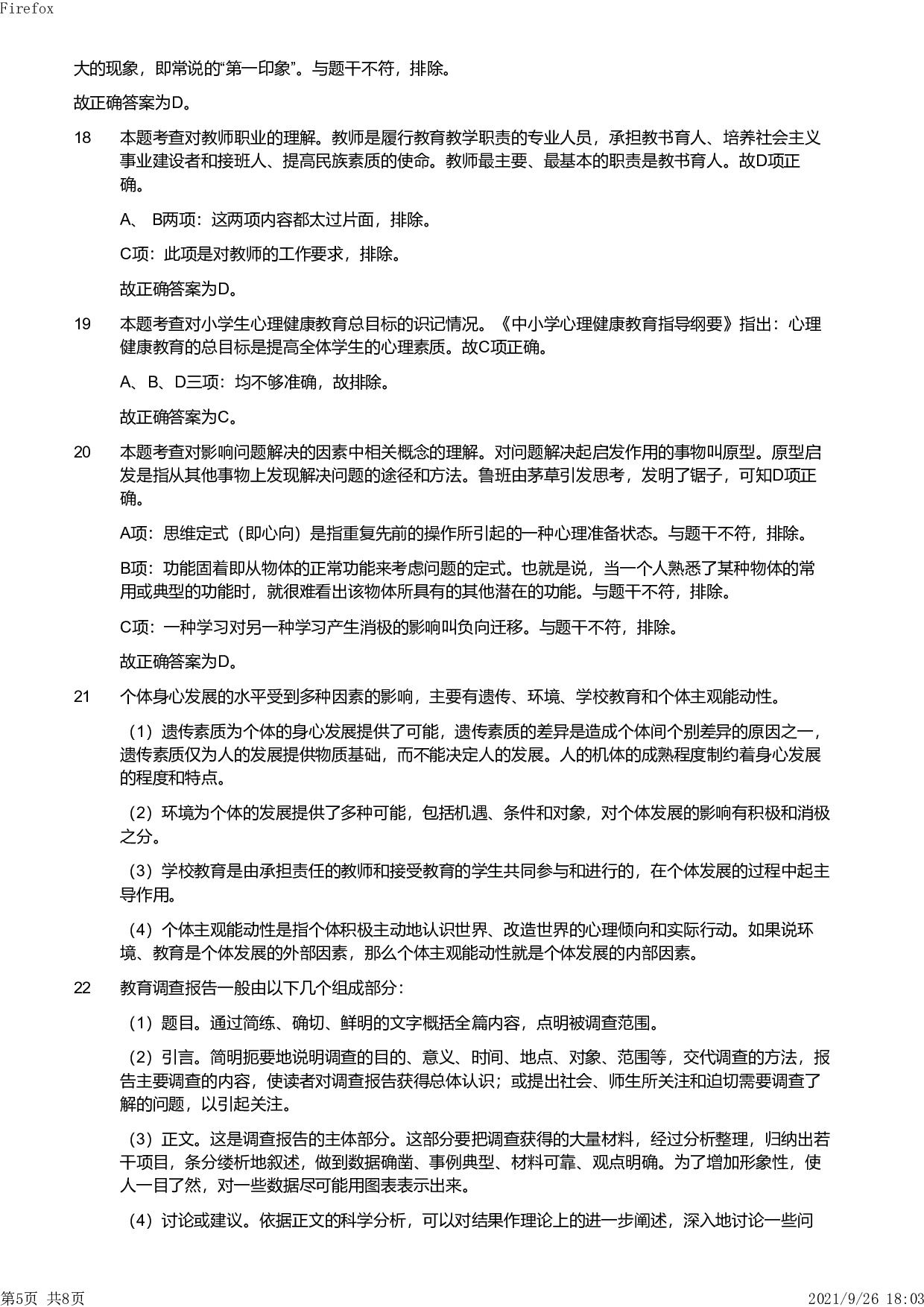 2013年上半年教师资格证考试《教育教学知识与能力》（小学）解析.pdf 第5页