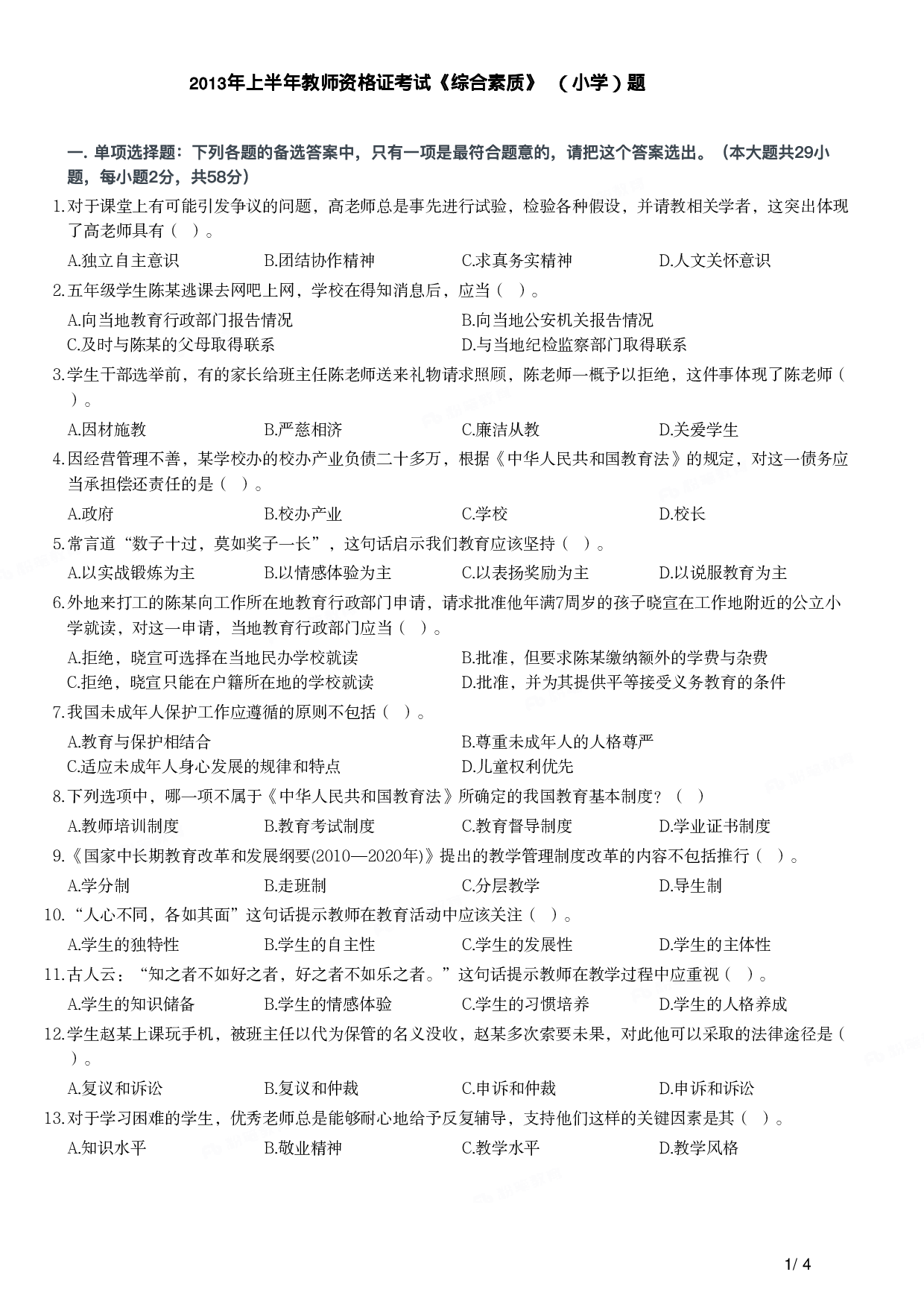 2013年上半年教师资格证考试《综合素质》（小学）真题.pdf 第1页