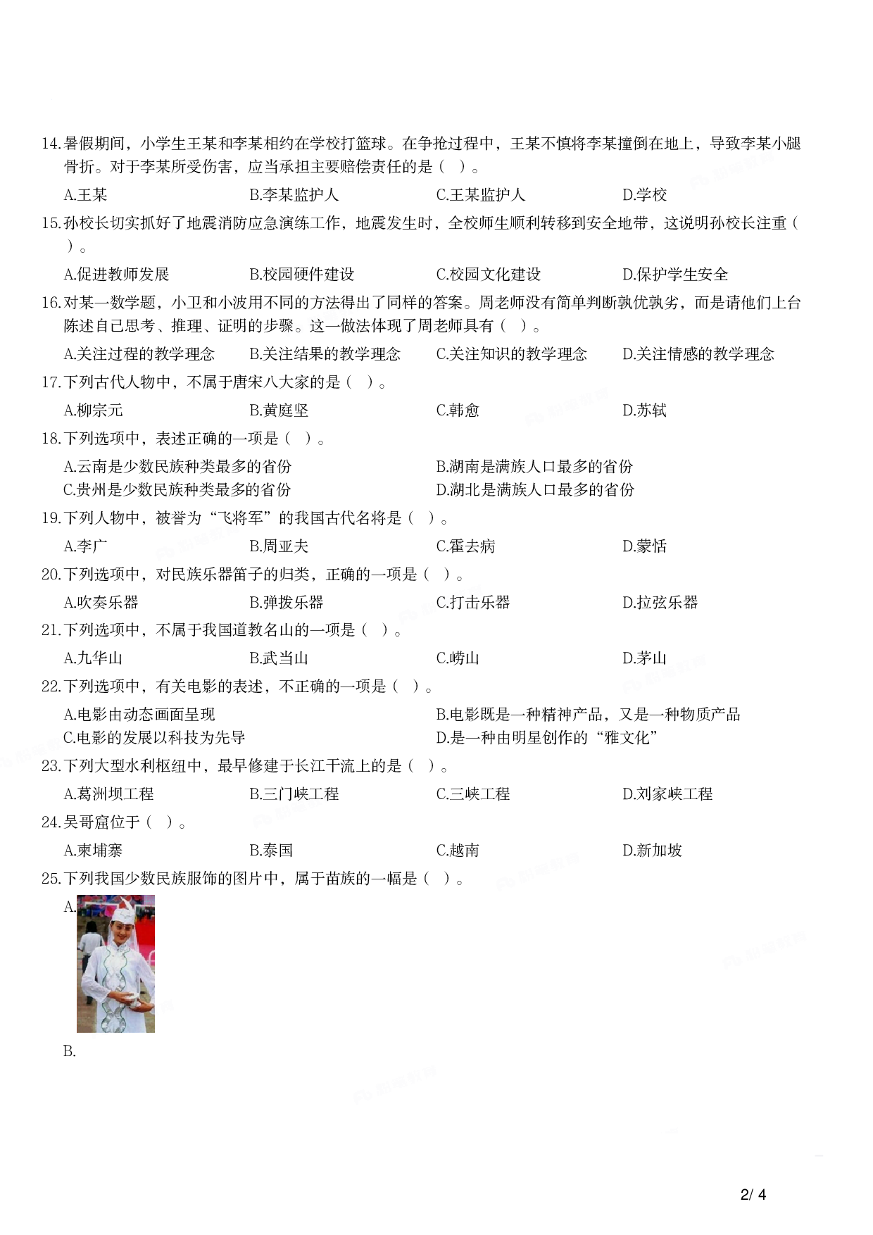 2013年上半年教师资格证考试《综合素质》（小学）真题.pdf 第2页
