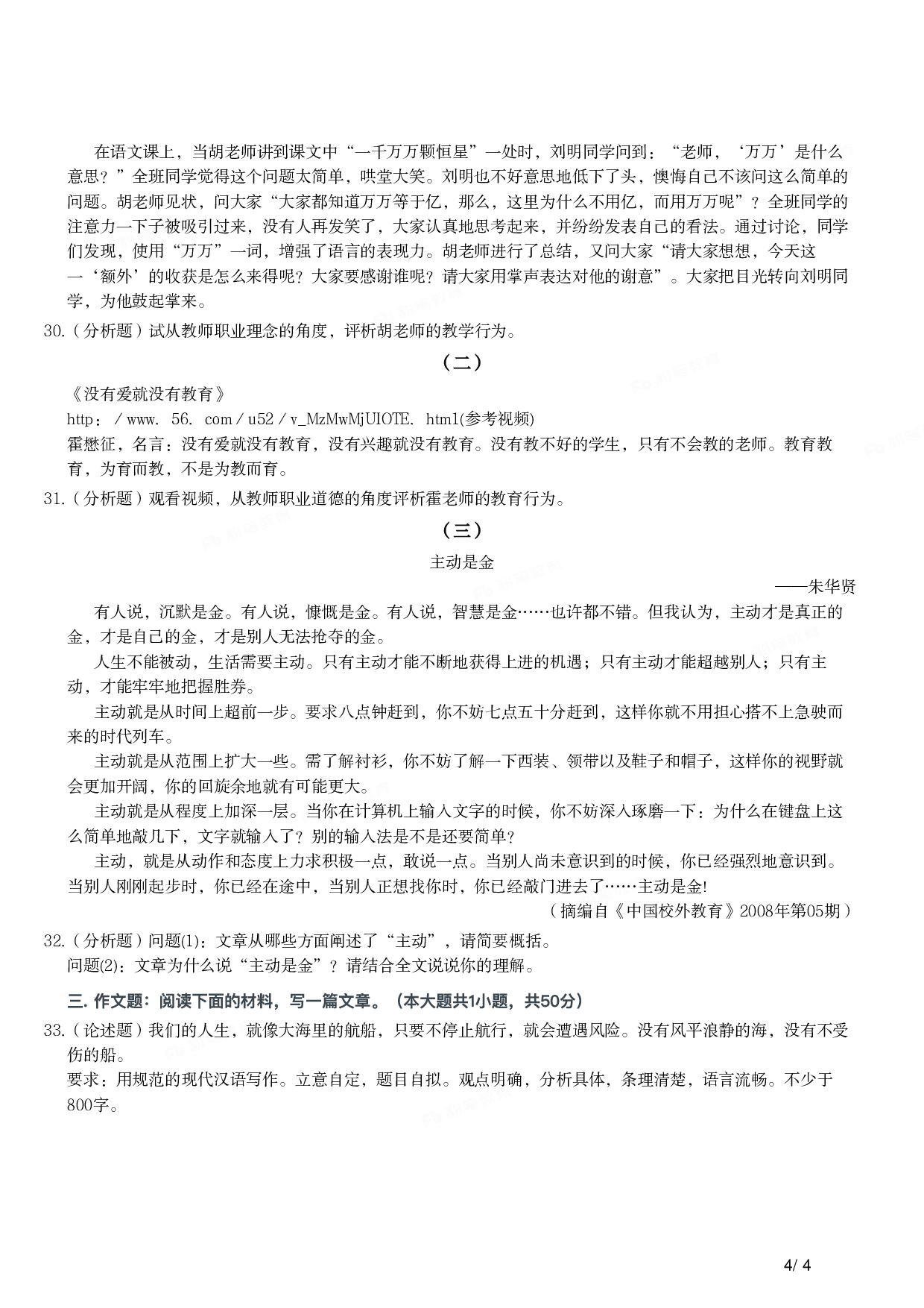 2013年上半年教师资格证考试《综合素质》（小学）真题.pdf 第4页