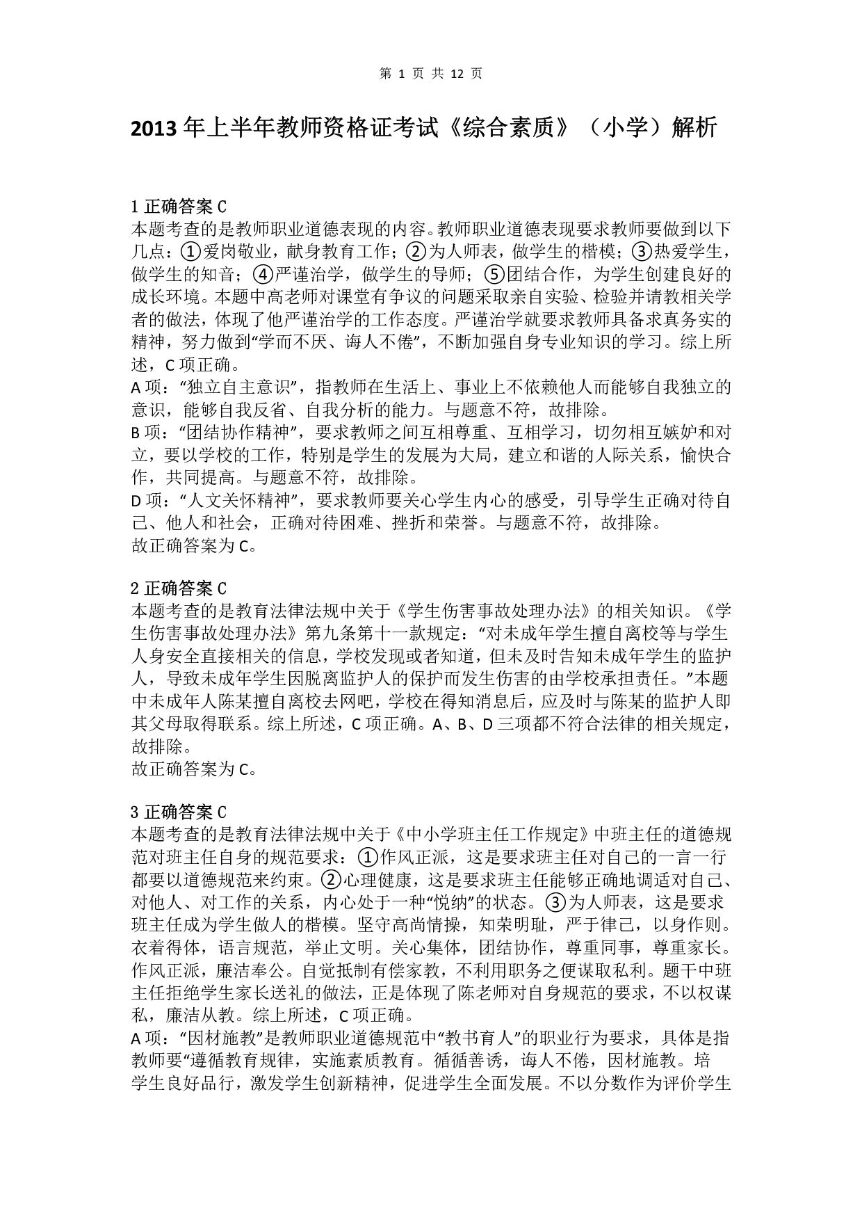 2013年上半年教师资格证考试《综合素质》（小学）真题（解析）.pdf 第1页