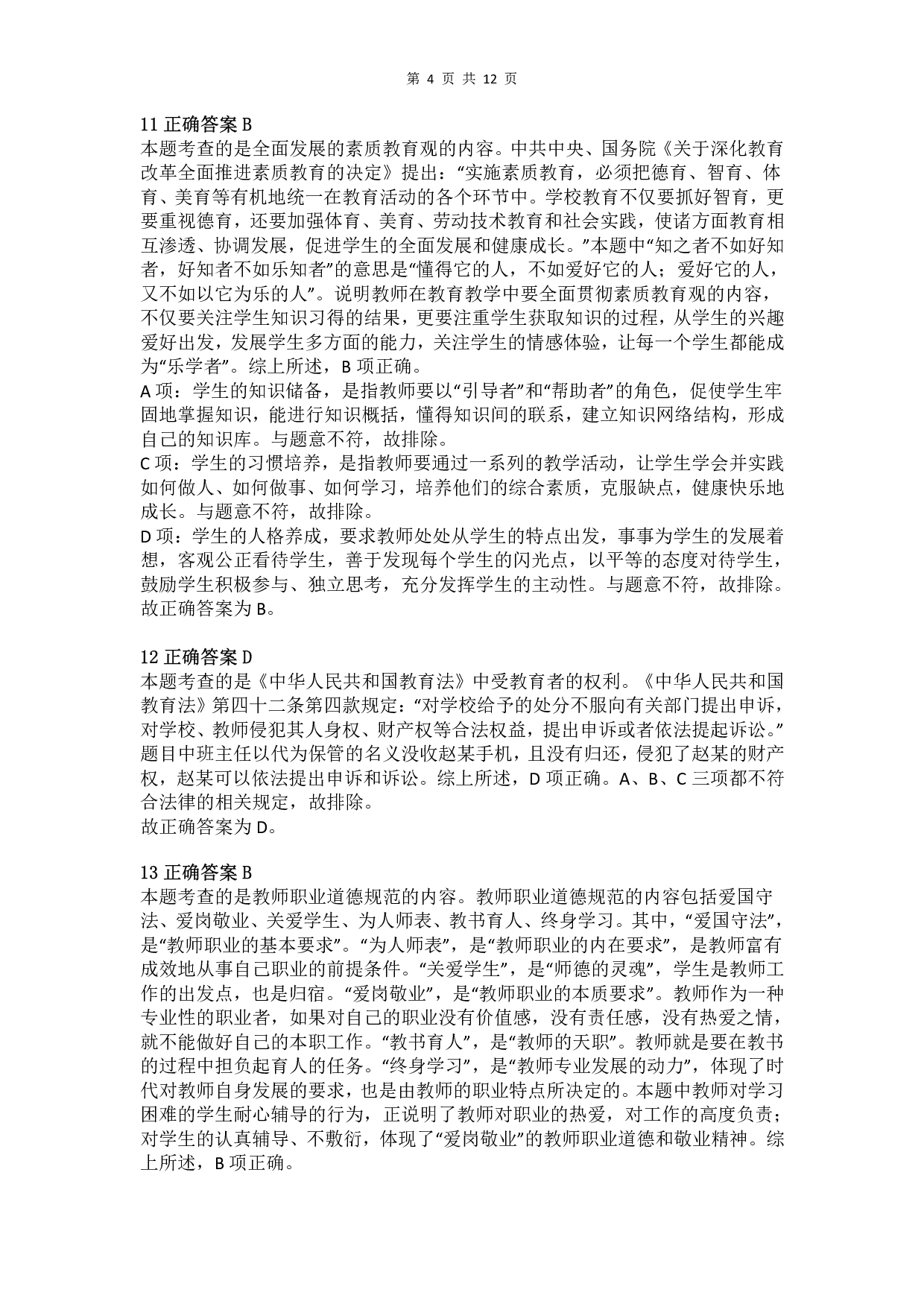 2013年上半年教师资格证考试《综合素质》（小学）真题（解析）.pdf 第4页
