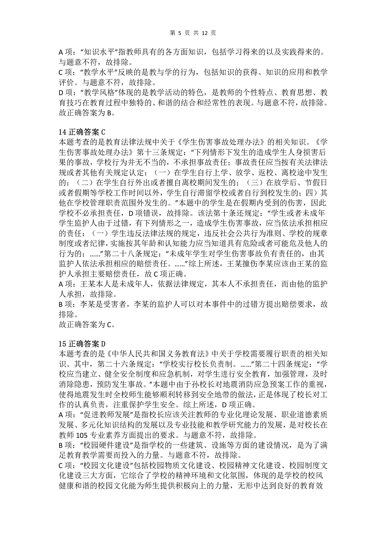 2013年上半年教师资格证考试《综合素质》（小学）真题（解析）.pdf 第5页