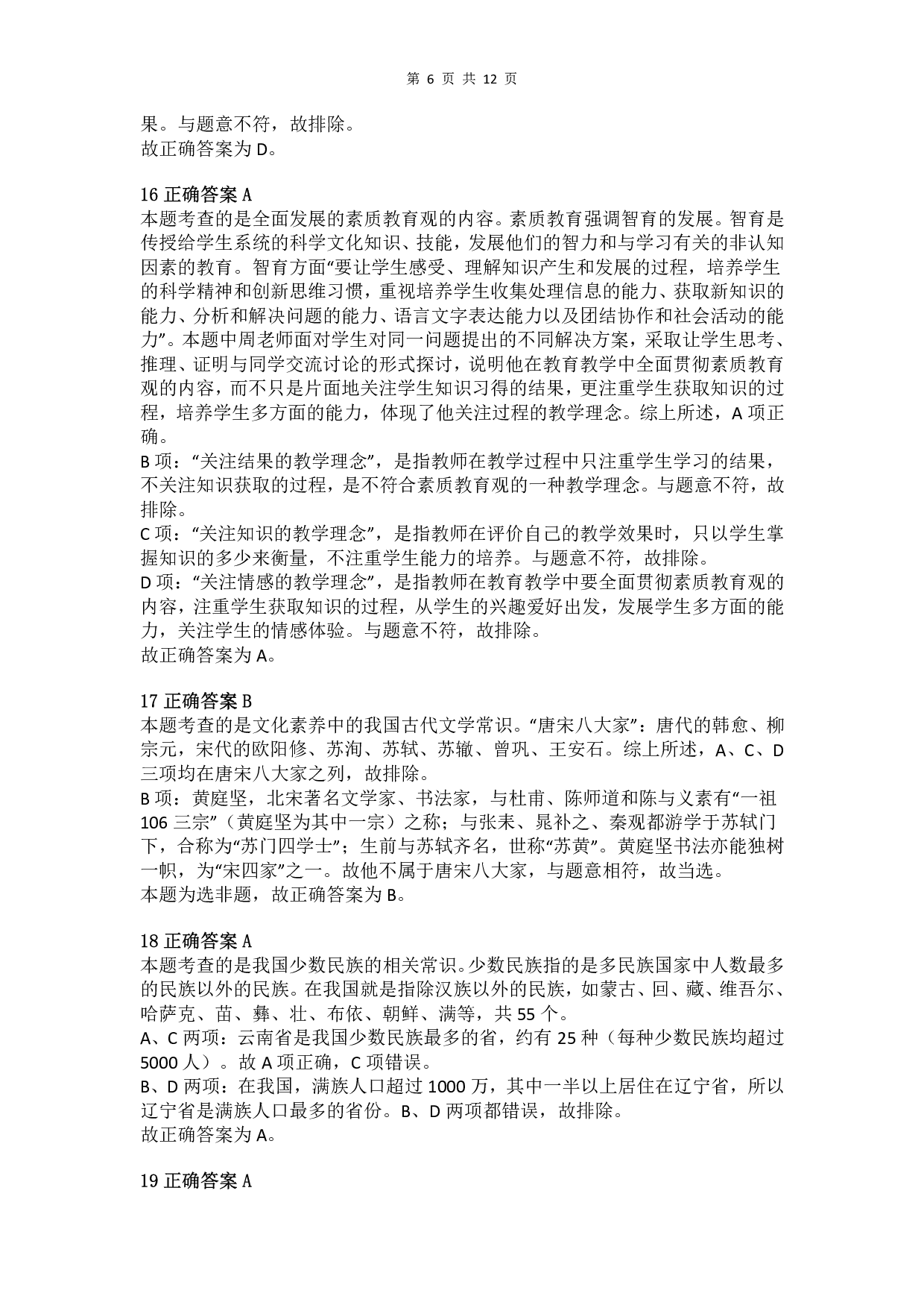 2013年上半年教师资格证考试《综合素质》（小学）真题（解析）.pdf 第6页