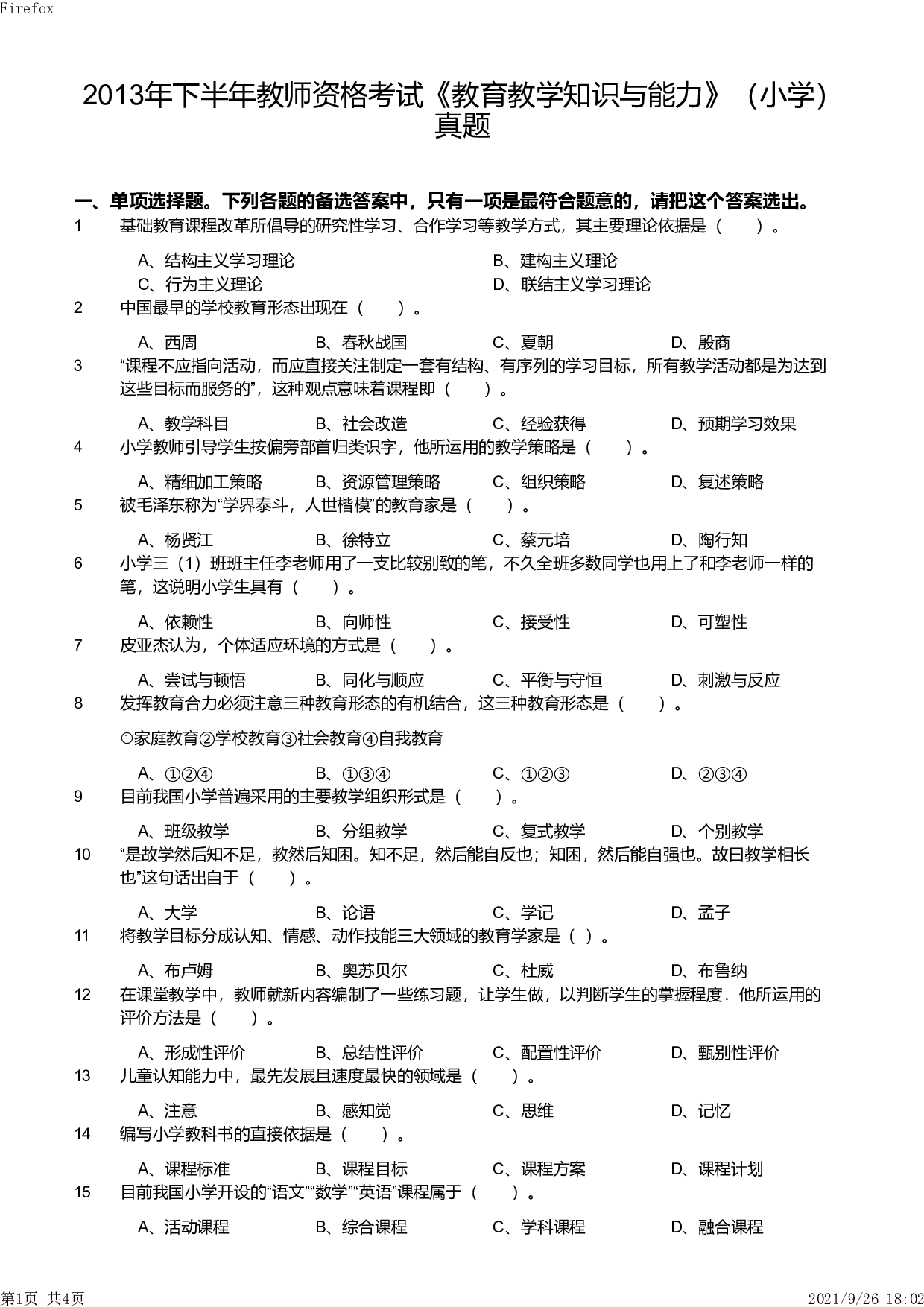 2013年下半年教师资格证考试《教育教学知识与能力》（小学）真题.pdf 第1页