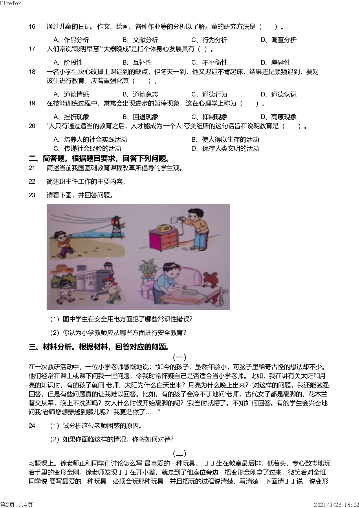 2013年下半年教师资格证考试《教育教学知识与能力》（小学）真题.pdf 第2页
