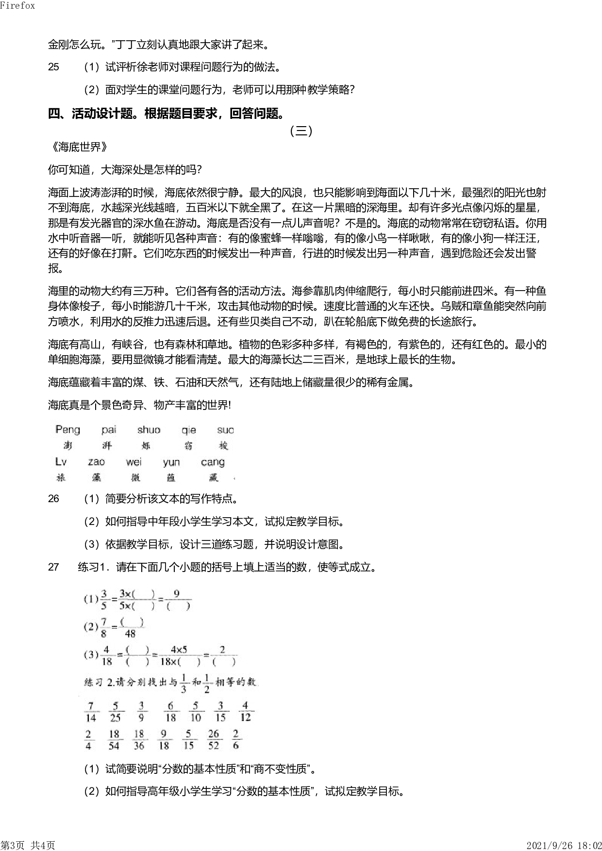 2013年下半年教师资格证考试《教育教学知识与能力》（小学）真题.pdf 第3页