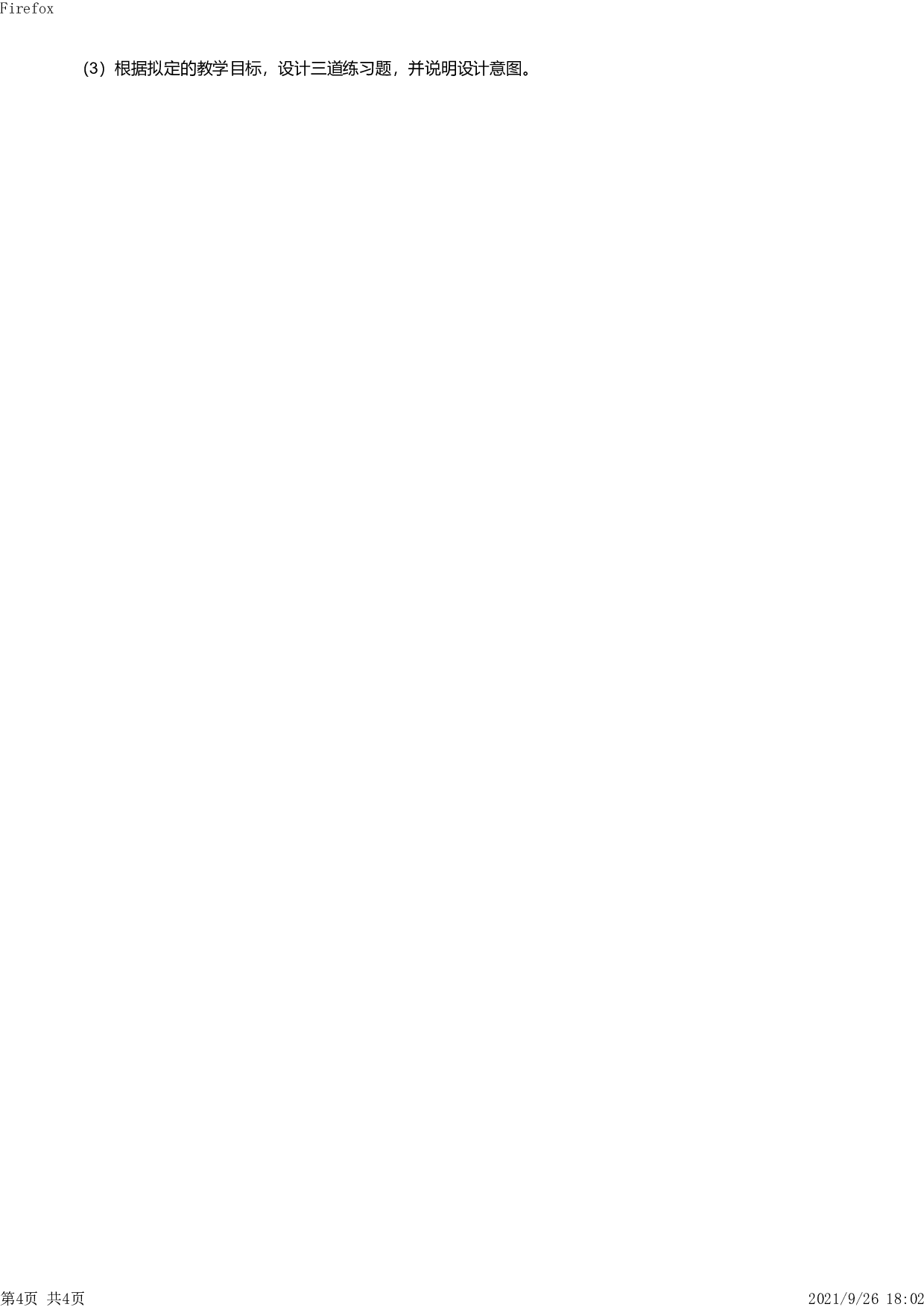 2013年下半年教师资格证考试《教育教学知识与能力》（小学）真题.pdf 第4页