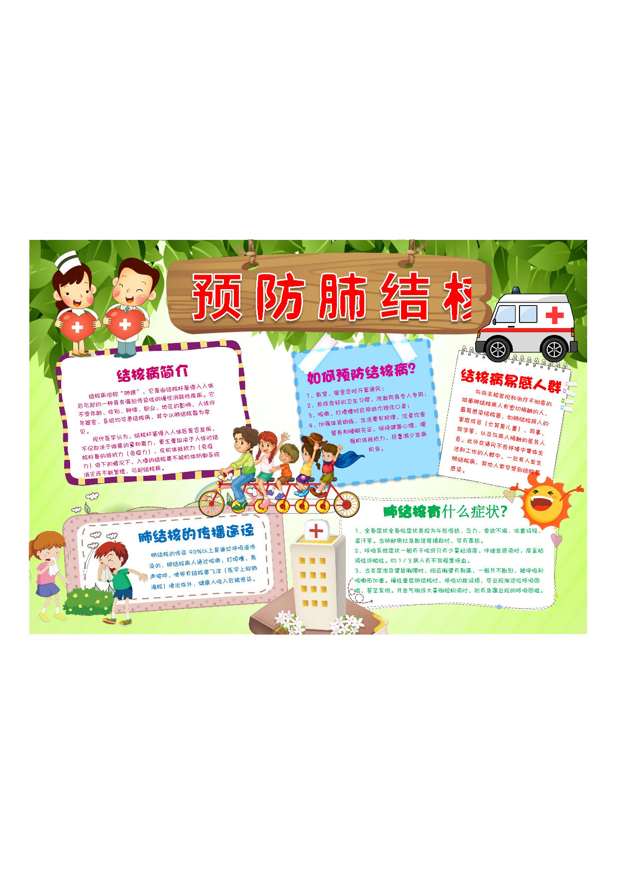 手抄报防治肺结核4.pdf 第1页