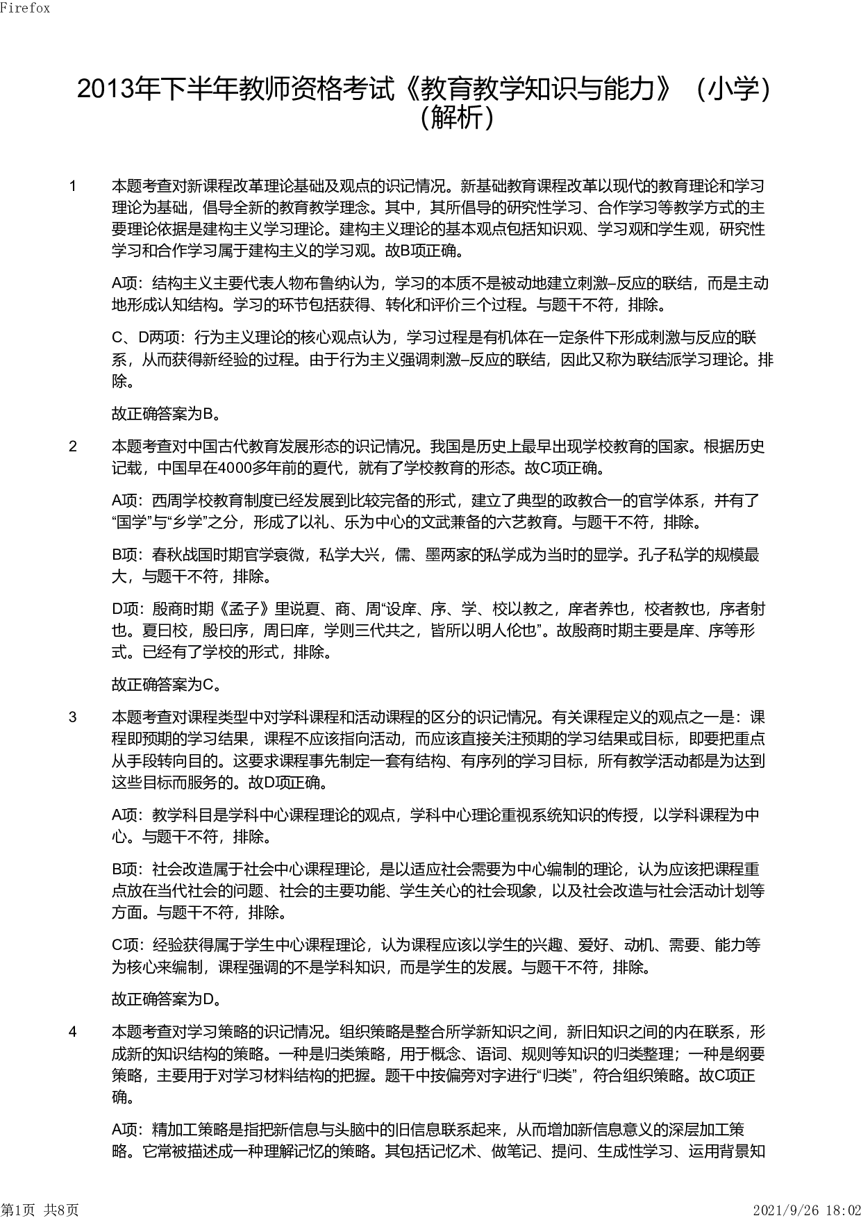 2013年下半年教师资格证考试《教育教学知识与能力》（小学）解析.pdf 第1页