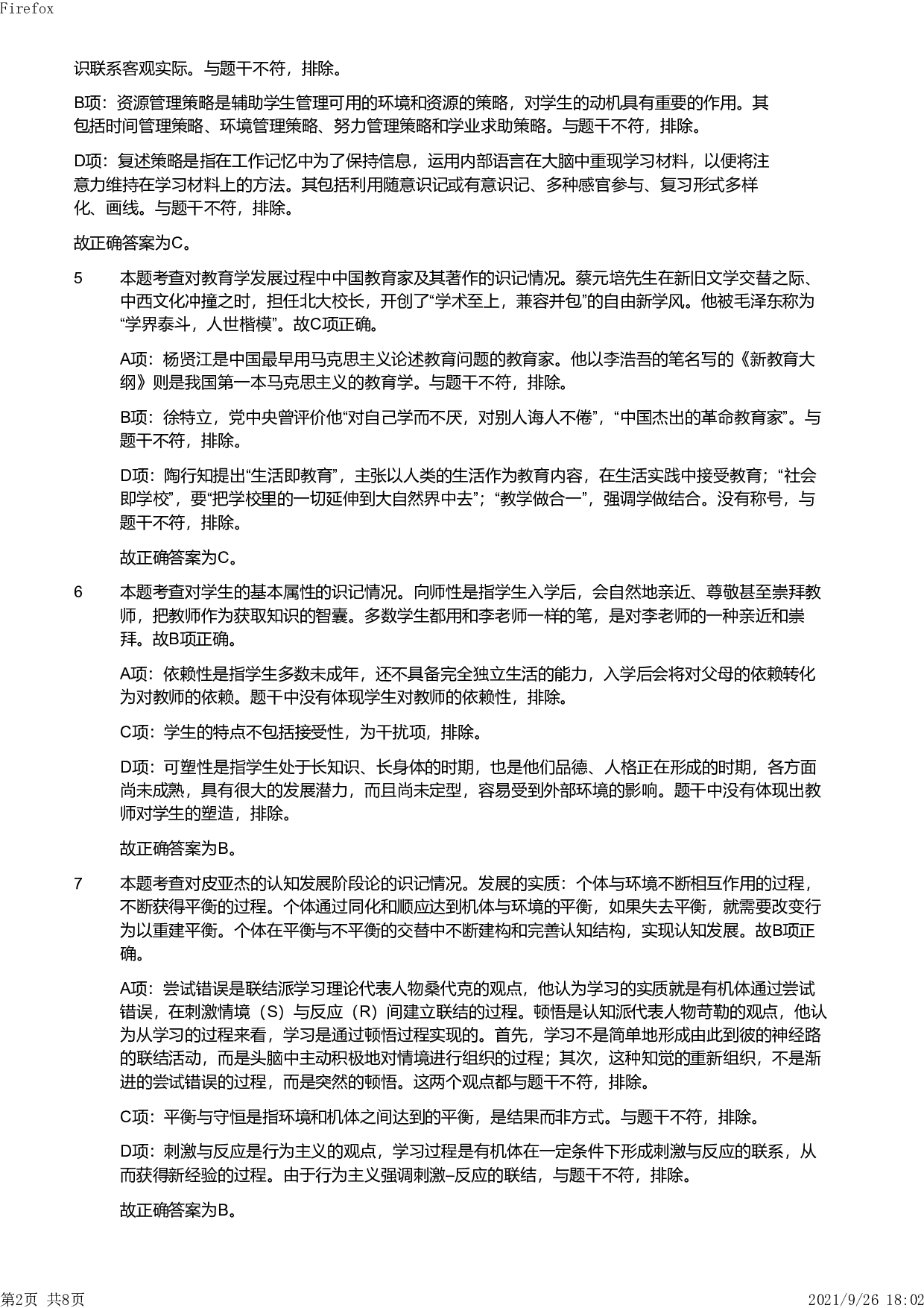 2013年下半年教师资格证考试《教育教学知识与能力》（小学）解析.pdf 第2页