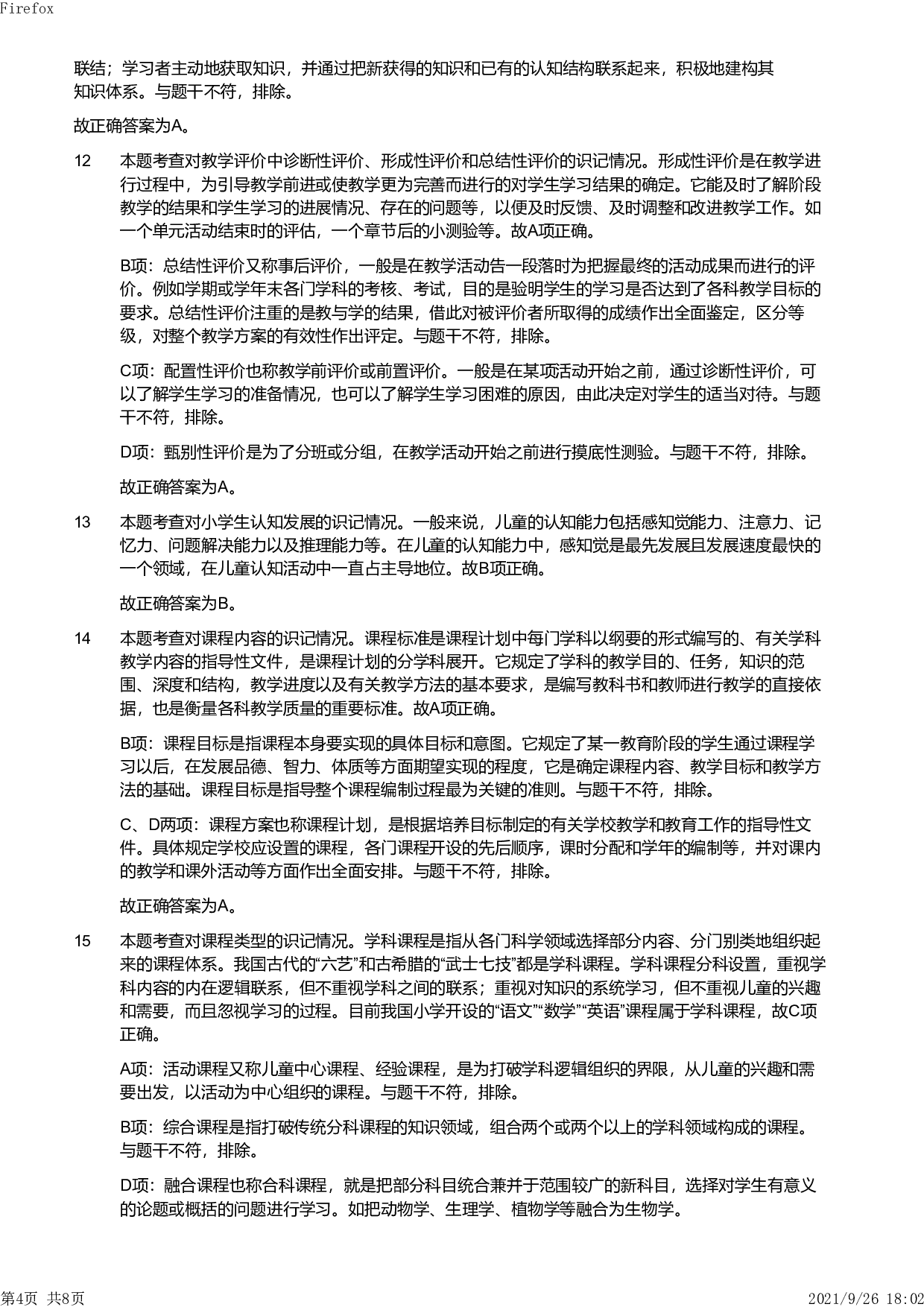 2013年下半年教师资格证考试《教育教学知识与能力》（小学）解析.pdf 第4页