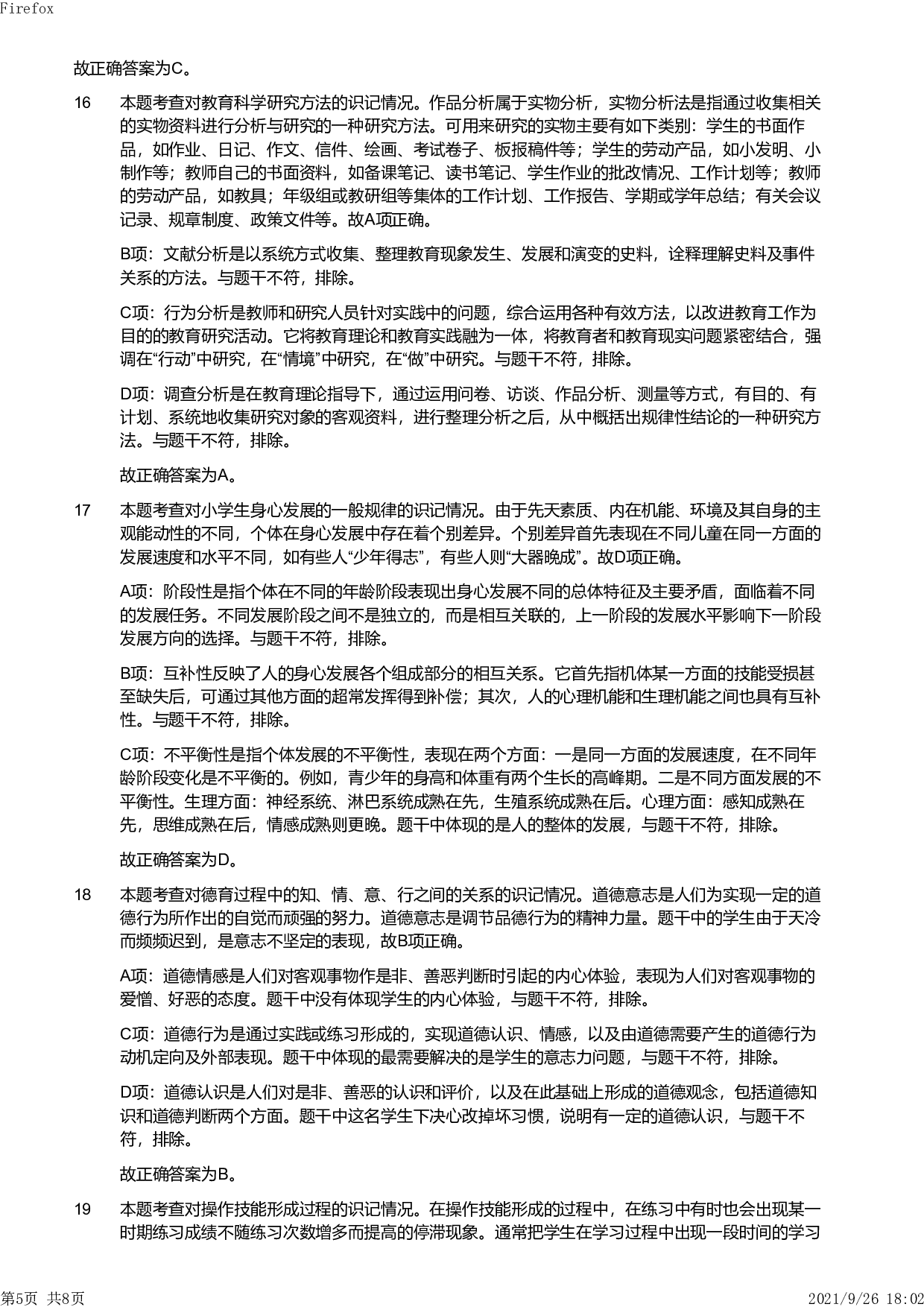 2013年下半年教师资格证考试《教育教学知识与能力》（小学）解析.pdf 第5页