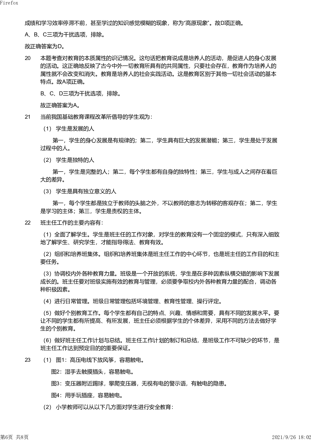2013年下半年教师资格证考试《教育教学知识与能力》（小学）解析.pdf 第6页