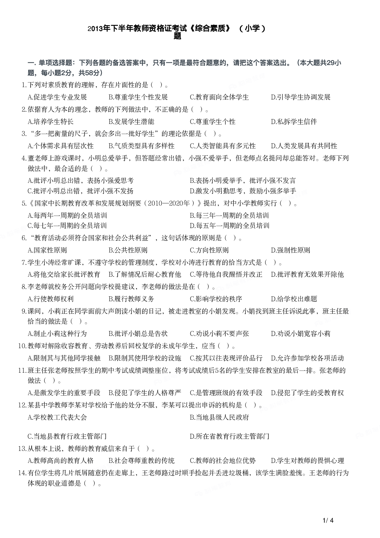 2013年下半年教师资格证考试《综合素质》（小学）真题.pdf 第1页