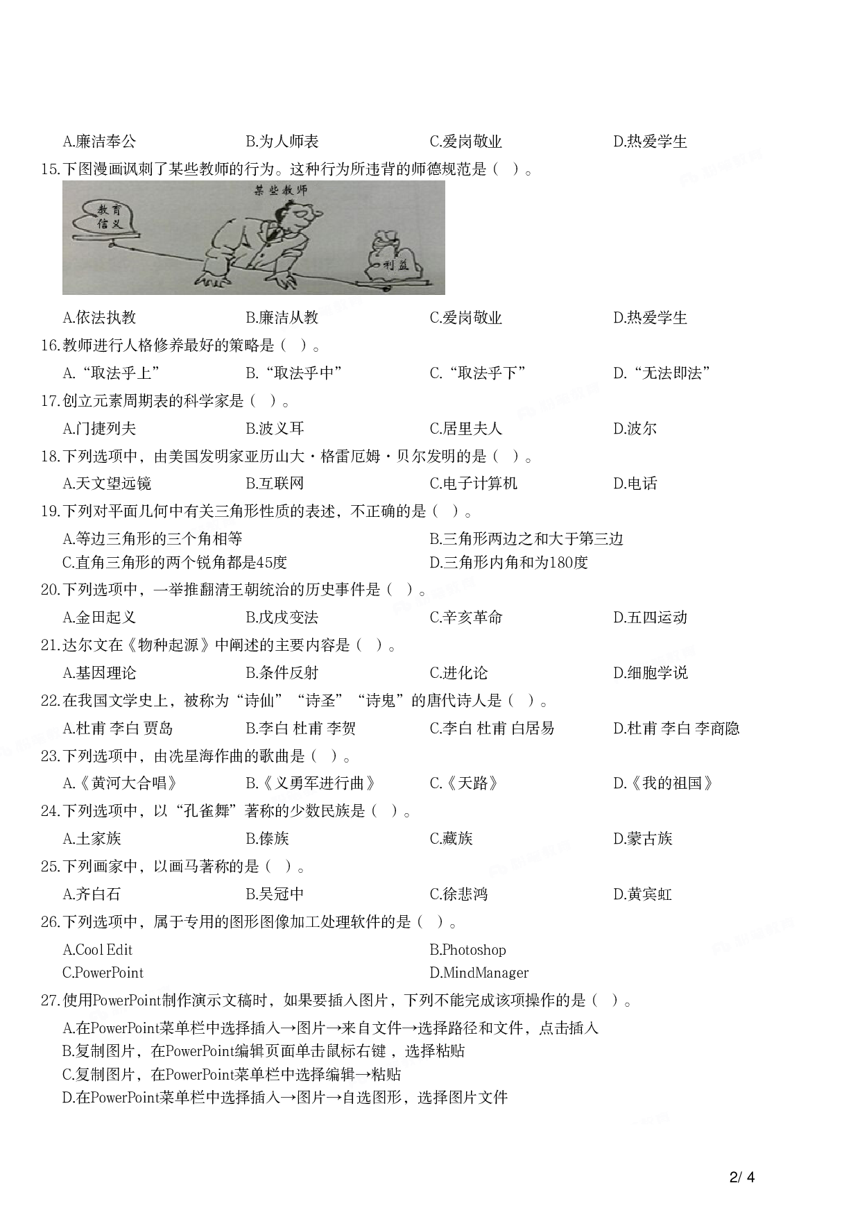 2013年下半年教师资格证考试《综合素质》（小学）真题.pdf 第2页