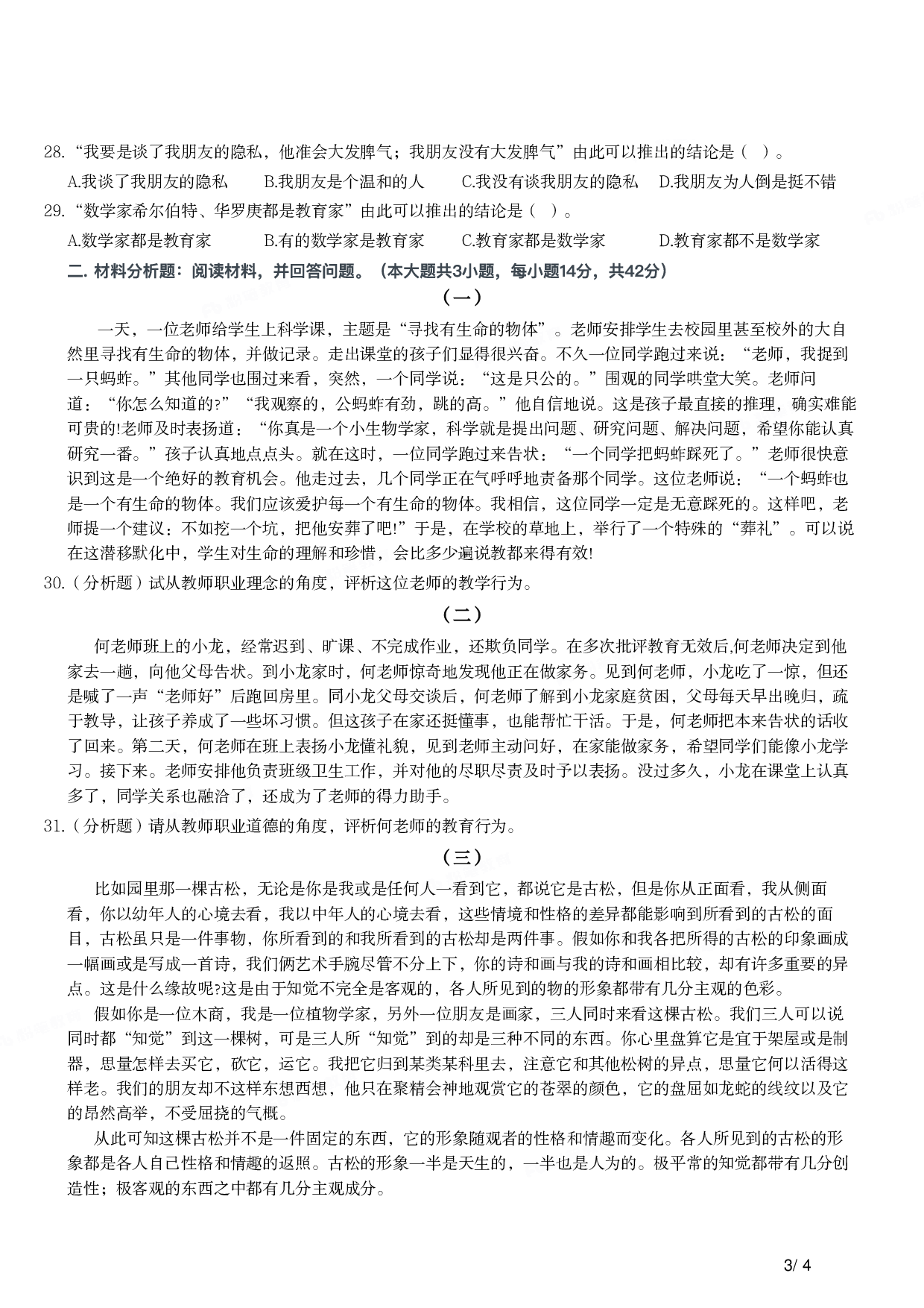 2013年下半年教师资格证考试《综合素质》（小学）真题.pdf 第3页