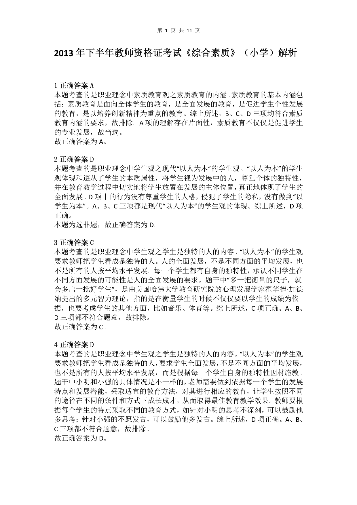 2013年下半年教师资格证考试《综合素质》（小学）真题（解析）.pdf 第1页