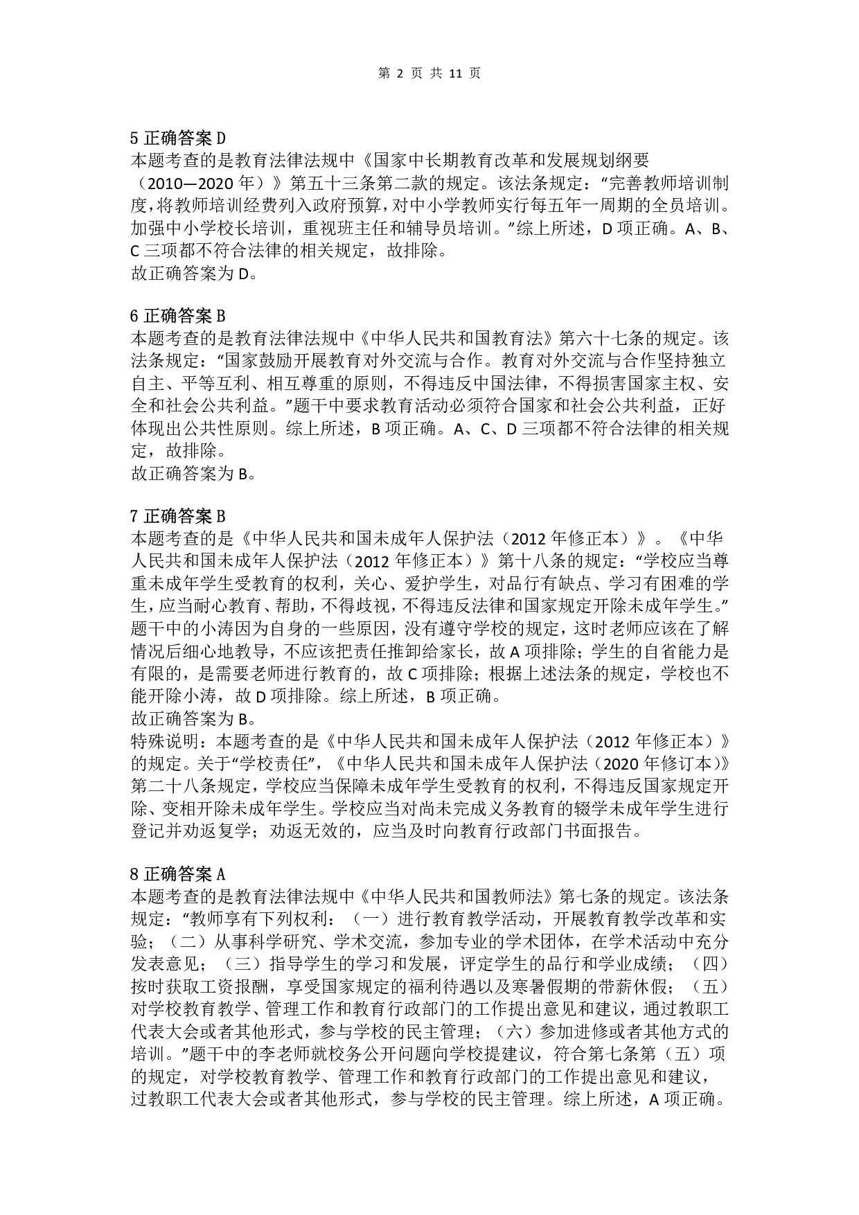 2013年下半年教师资格证考试《综合素质》（小学）真题（解析）.pdf 第2页