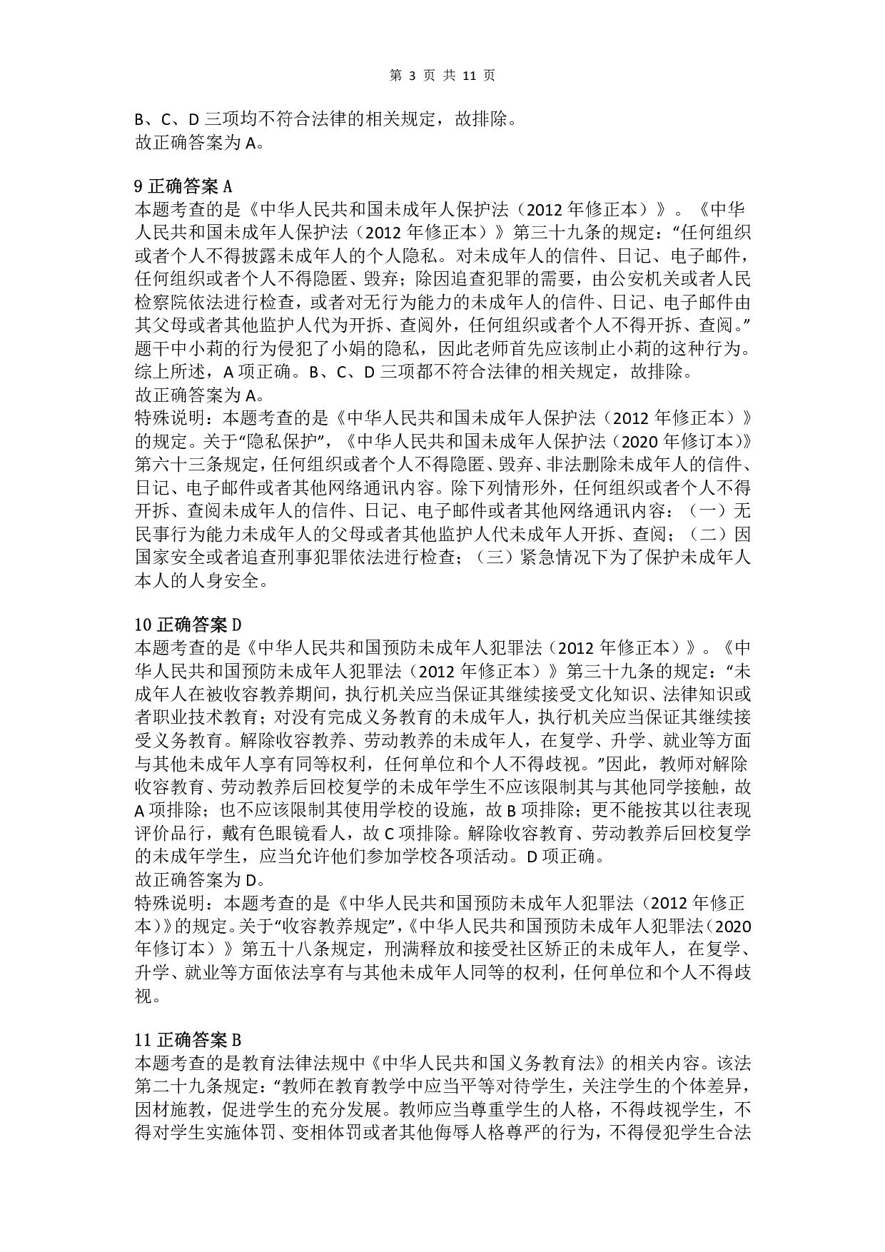 2013年下半年教师资格证考试《综合素质》（小学）真题（解析）.pdf 第3页