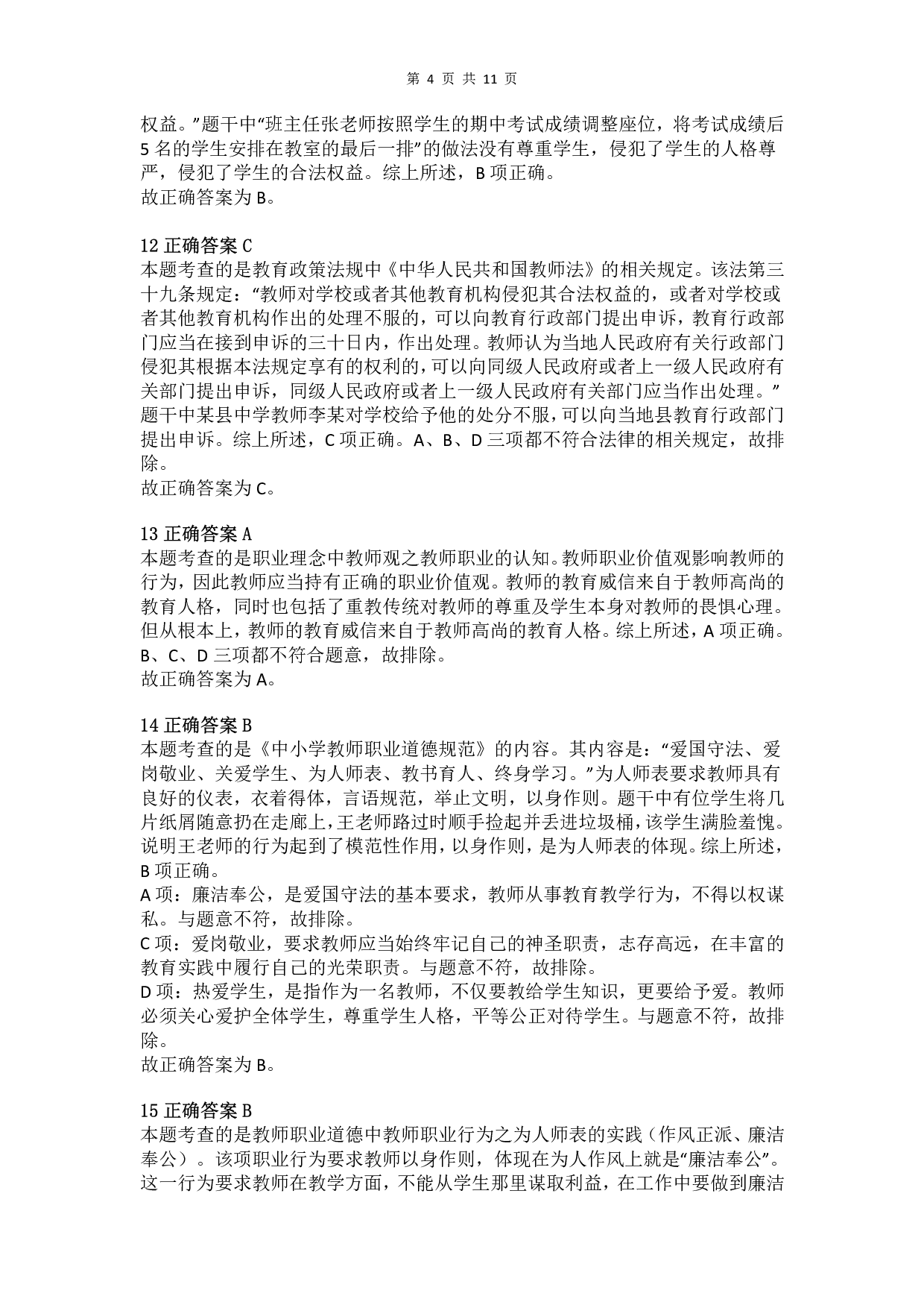 2013年下半年教师资格证考试《综合素质》（小学）真题（解析）.pdf 第4页