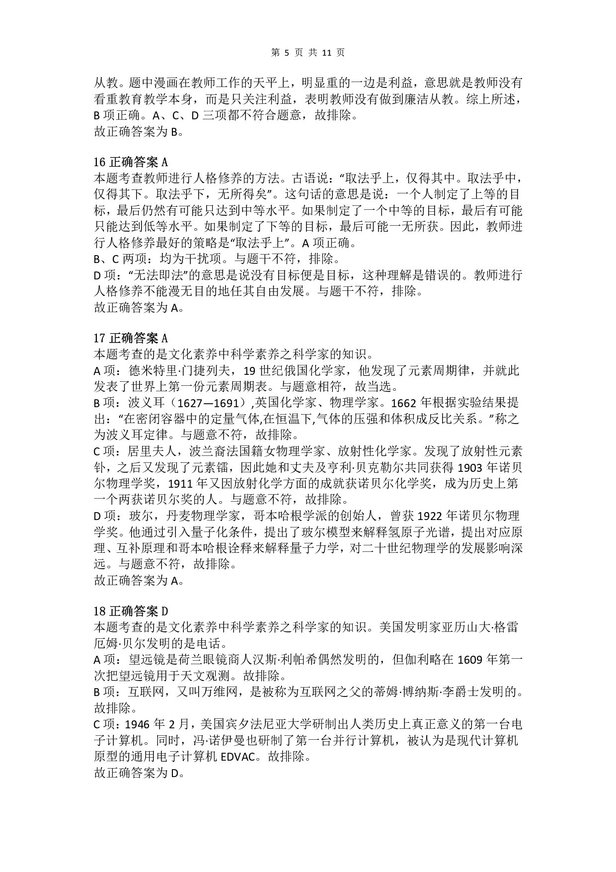 2013年下半年教师资格证考试《综合素质》（小学）真题（解析）.pdf 第5页