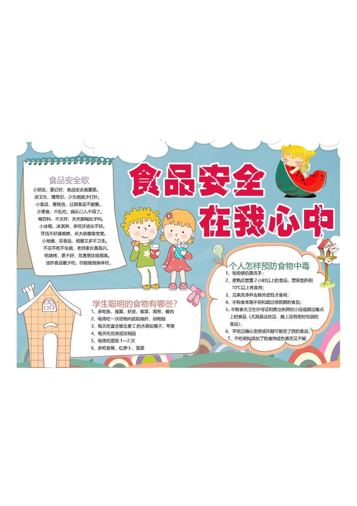 手抄报食品安全6.pdf 第1页