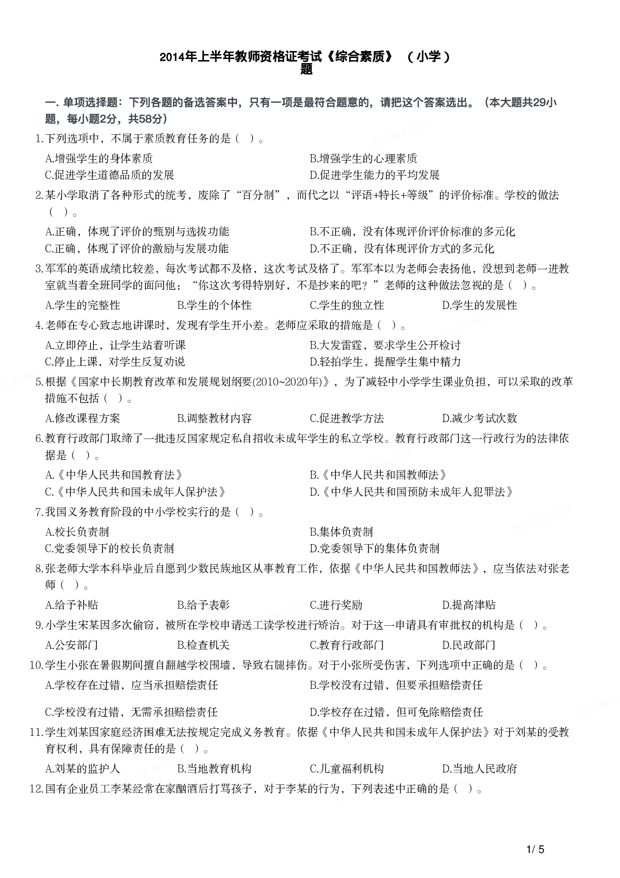 2014年上半年教师资格证考试《综合素质》（小学）真题.pdf 第1页