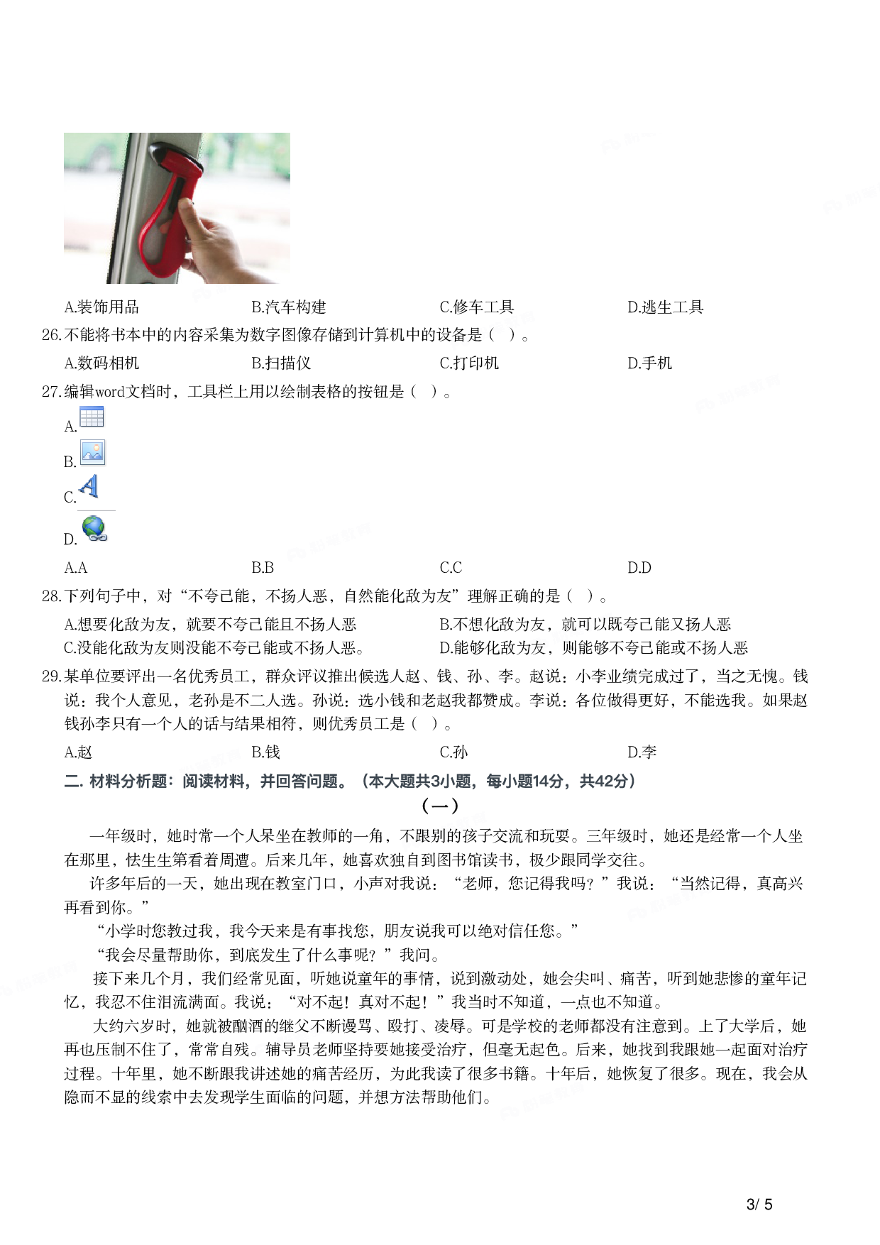 2014年上半年教师资格证考试《综合素质》（小学）真题.pdf 第3页