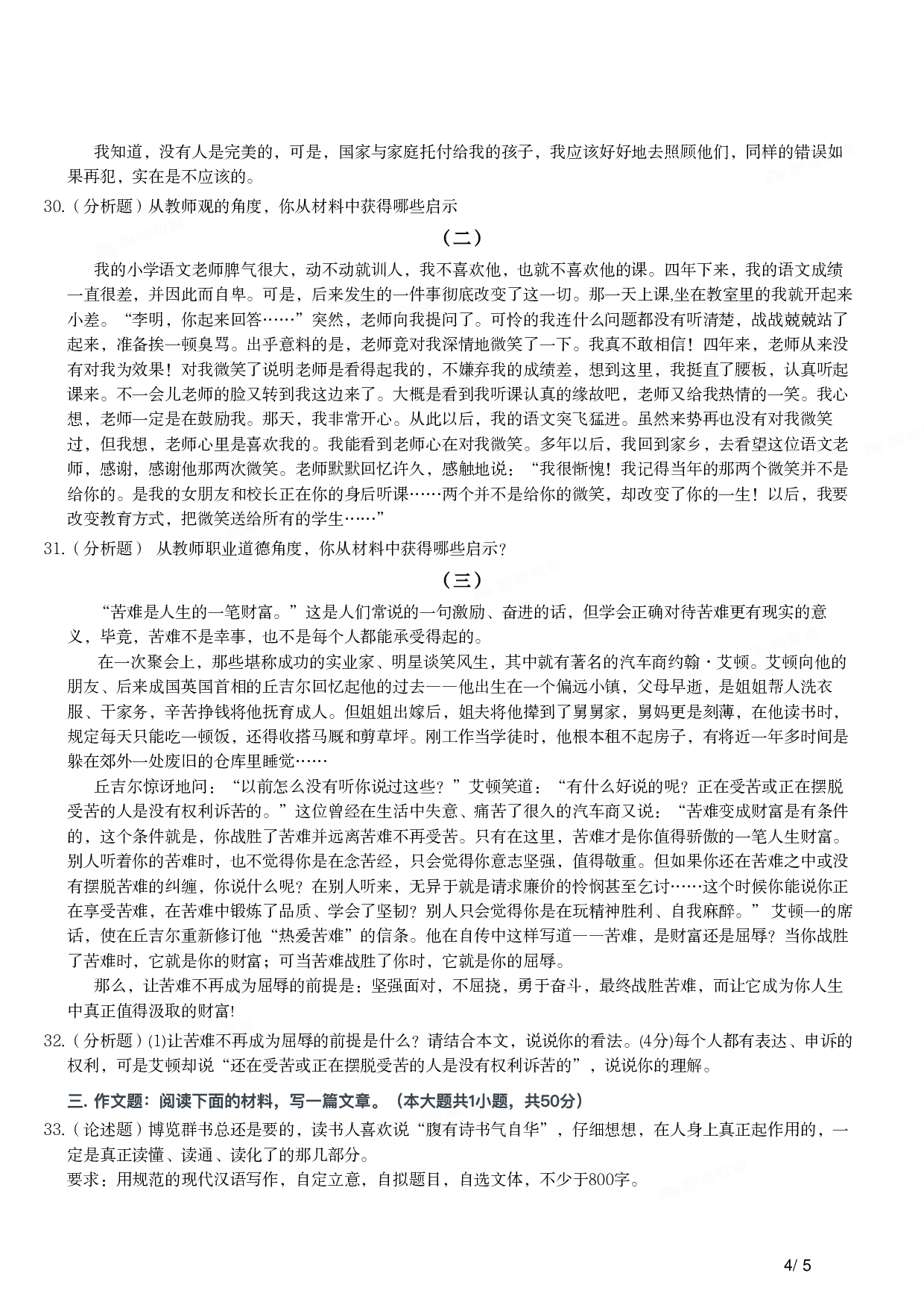 2014年上半年教师资格证考试《综合素质》（小学）真题.pdf 第4页