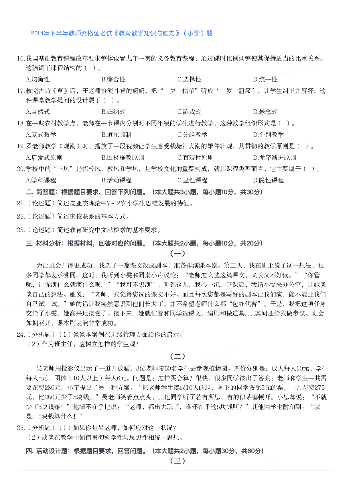 2014年下半年教师资格证考试《教育教学知识与能力》（小学）真题.pdf 第2页